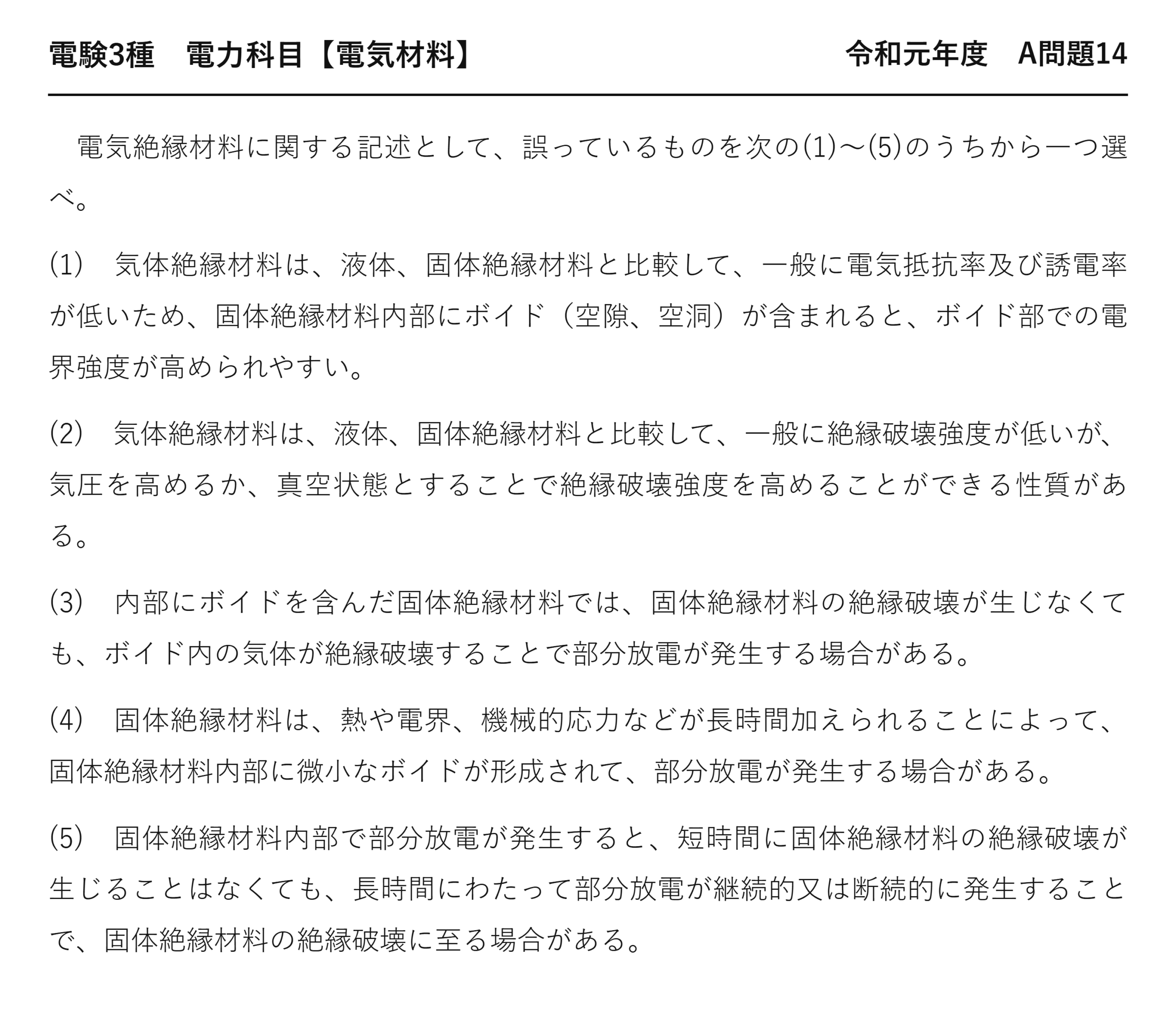 電験3種 電力科目 配電 令和元年度 A問題14 問題文