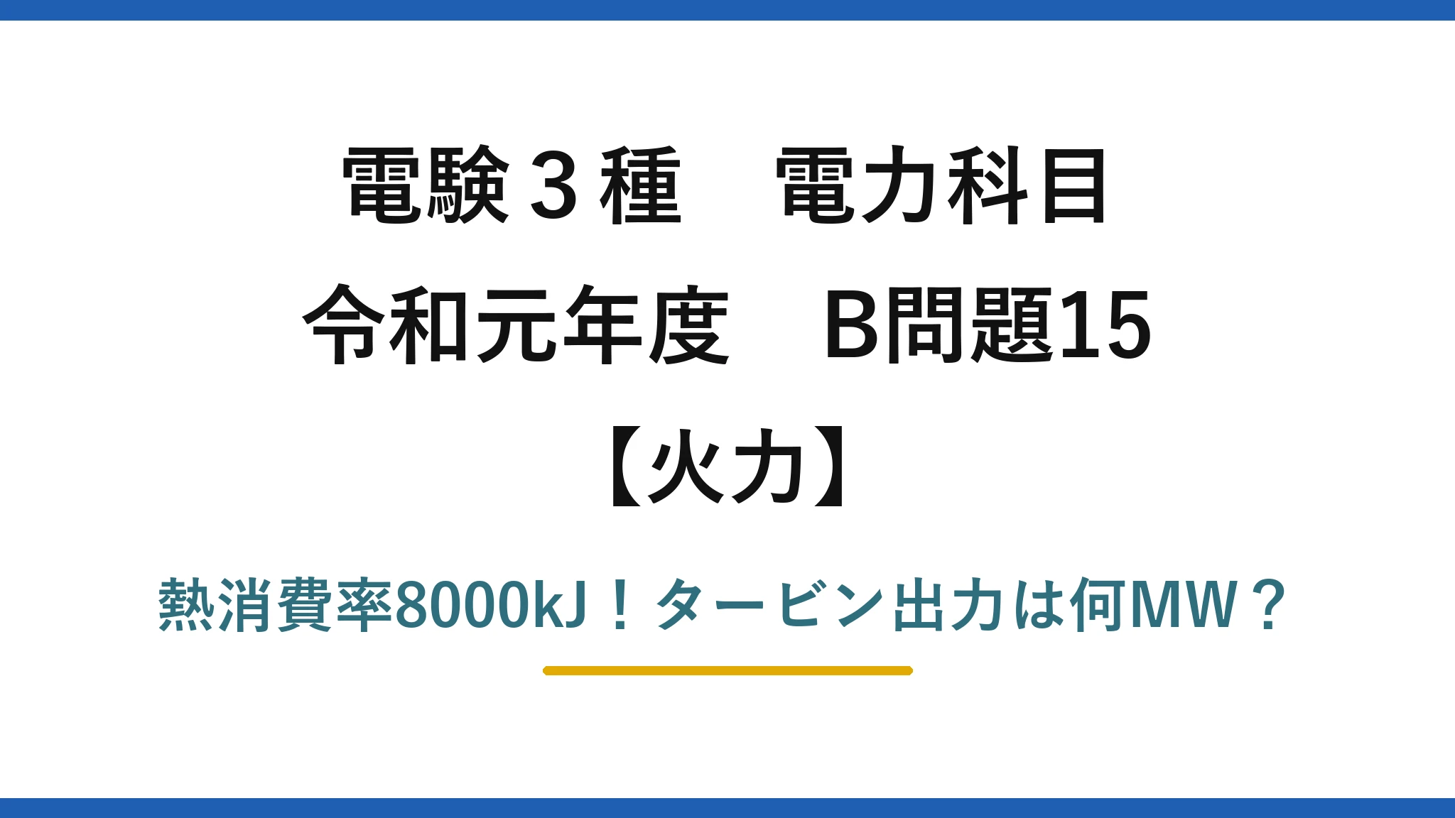 電験3種 電力科目 火力 令和元年度 B問題15 熱消費率8000kJ！タービン出力は何MW？