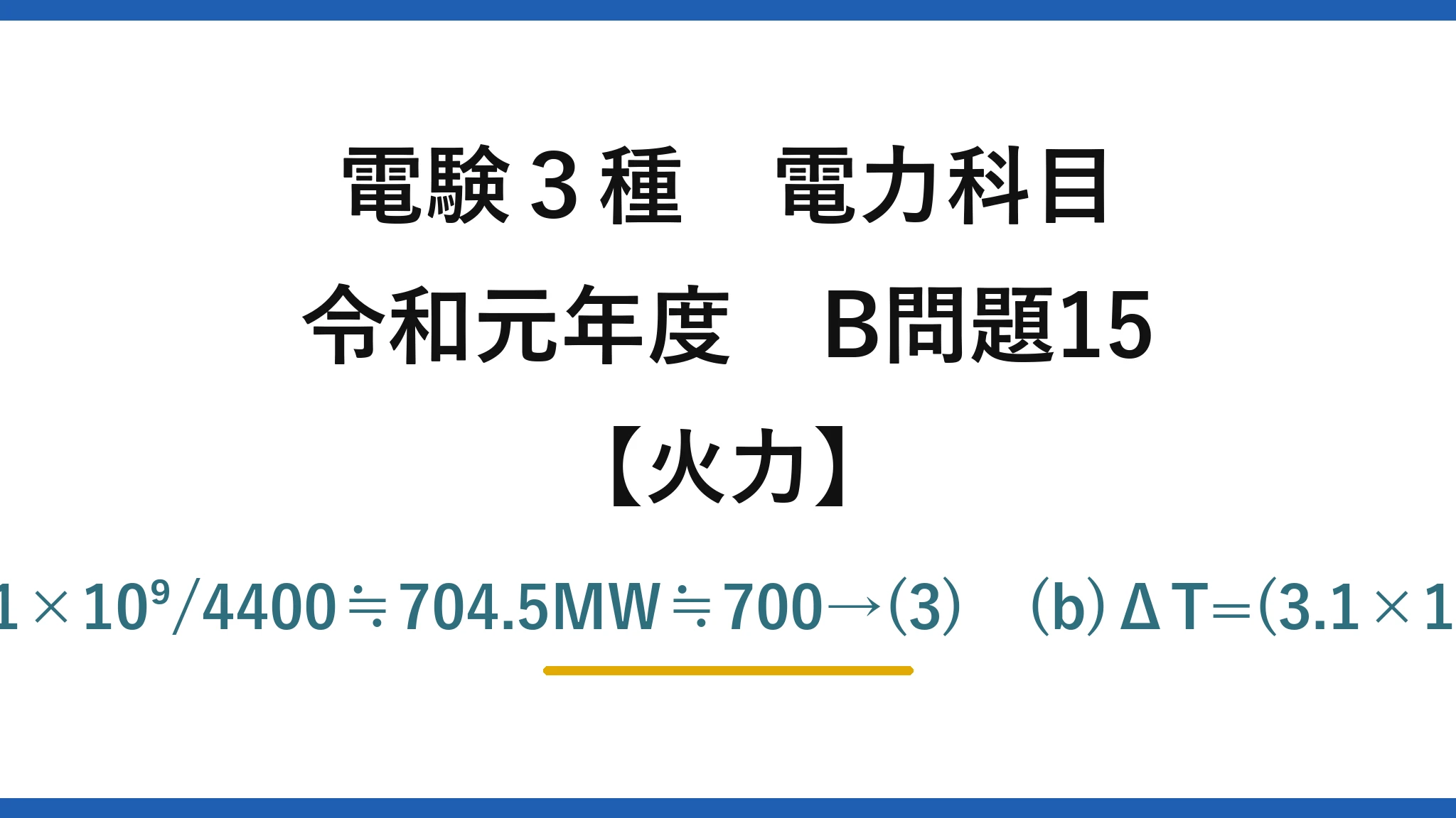 電験3種 電力科目【火力】令和元年度 B問題15 (a)8000P=3600P+3.1×10⁹→P=3.1×10⁹/4400≒704.5MW≒700→(3)　(b)ΔT=(3.1×10⁹/3600)/(33000×4.0)≒6.5K→(4)