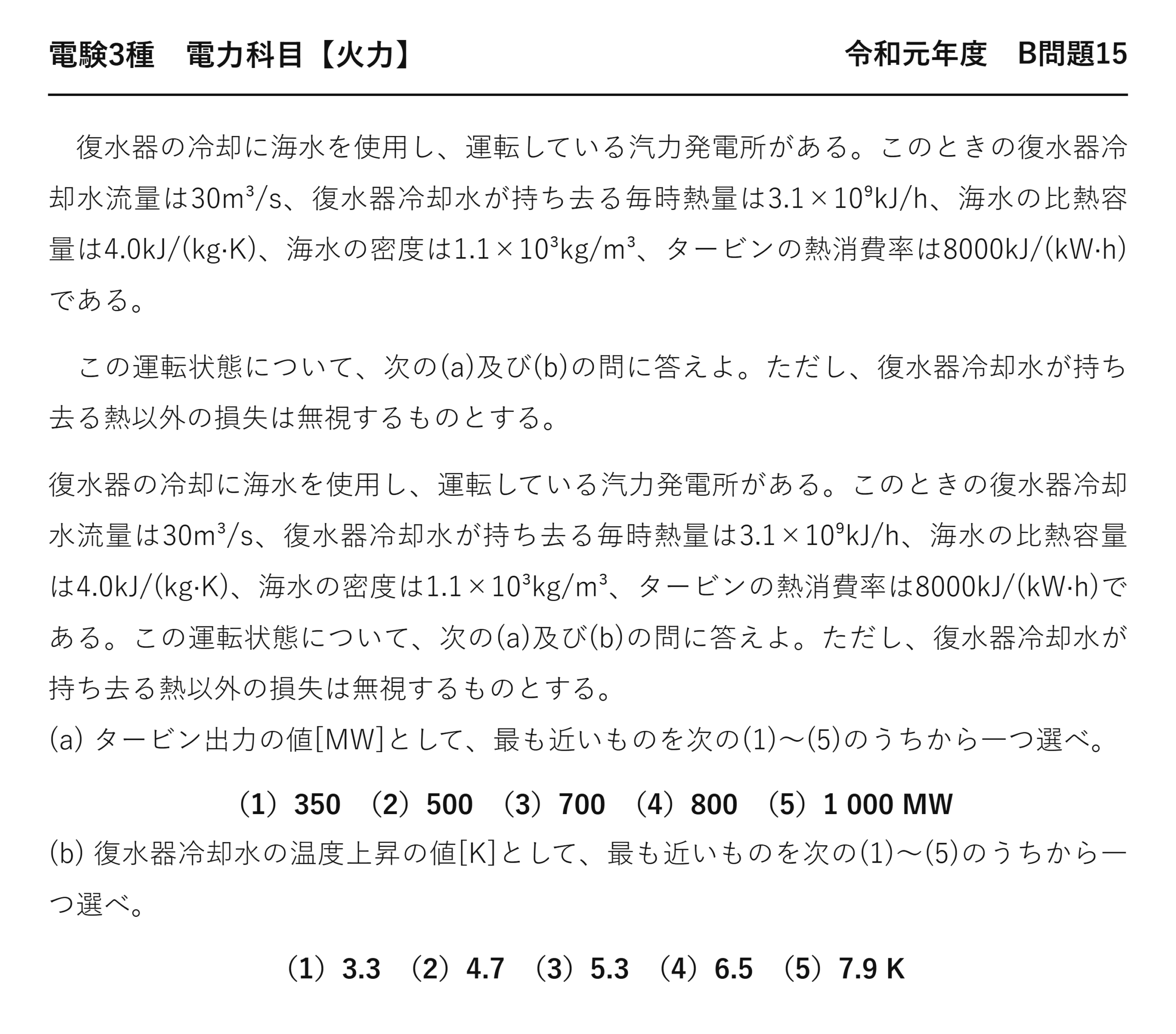 電験3種 電力科目 火力 令和元年度 B問題15 問題文