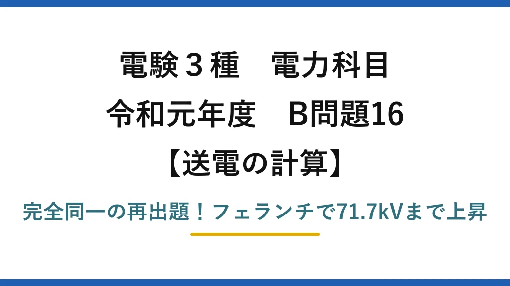 電験3種 電力科目 送電の計算 令和元年度 B問題16 完全同一の再出題！フェランチで71.7kVまで上昇