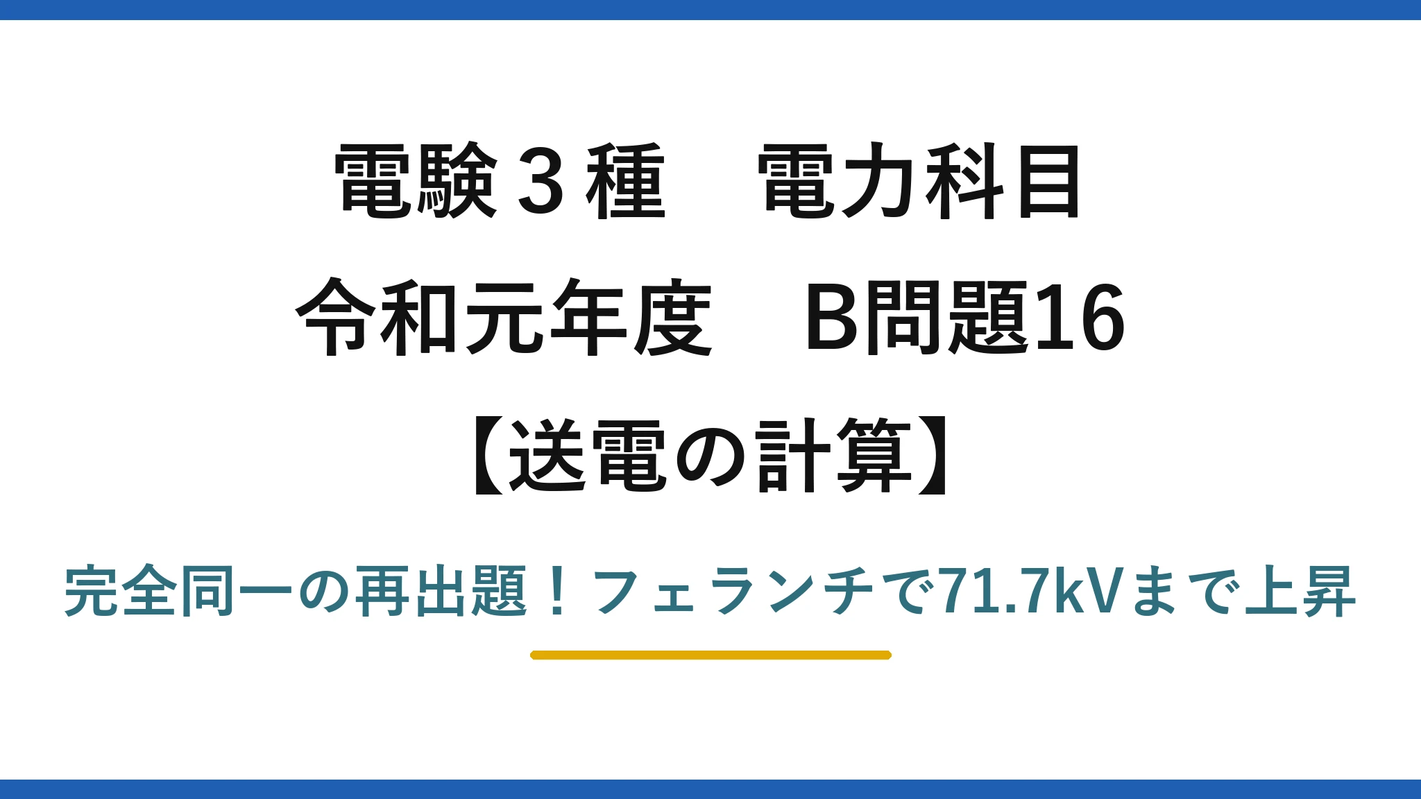 電験3種 電力科目 送電の計算 令和元年度 B問題16 完全同一の再出題！フェランチで71.7kVまで上昇