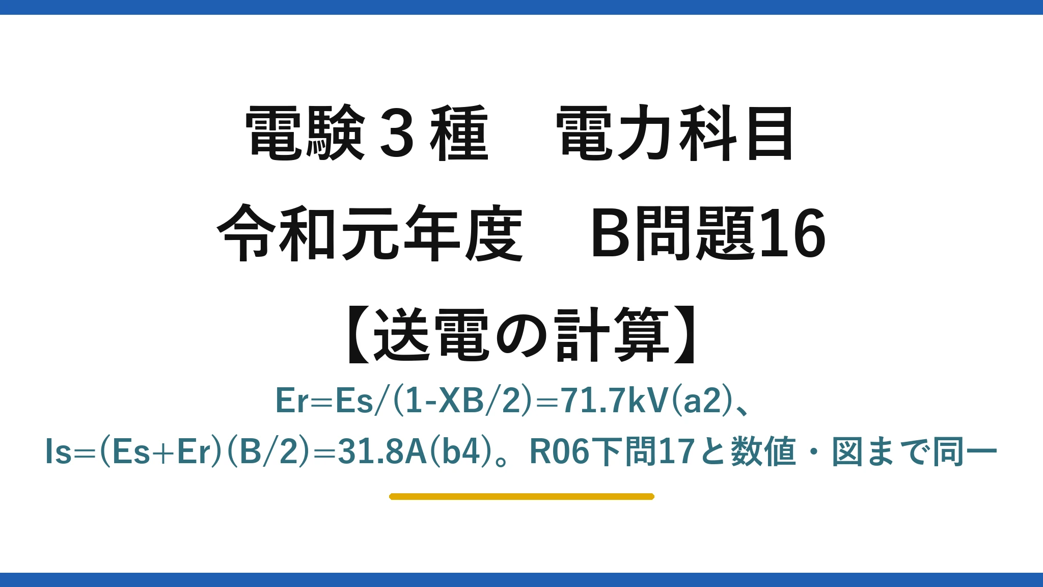電験3種 電力科目【送電の計算】令和元年度 B問題16 Er=Es/(1-XB/2)=71.7kV(a2)、Is=(Es+Er)(B/2)=31.8A(b4)。R06下問17と数値・図まで同一