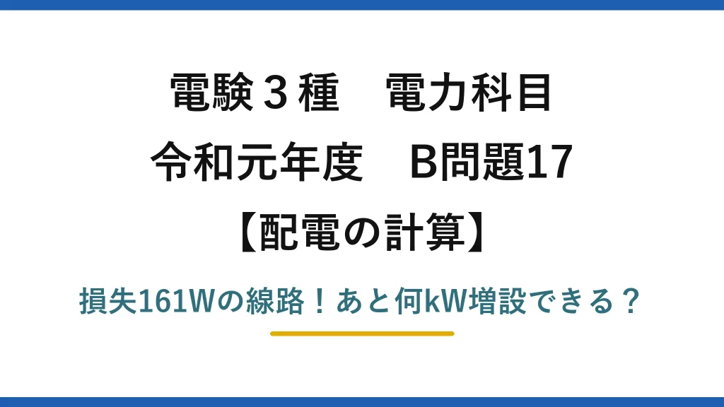 電験3種 電力科目 配電の計算 令和元年度 B問題17 損失161Wの線路！あと何kW増設できる？