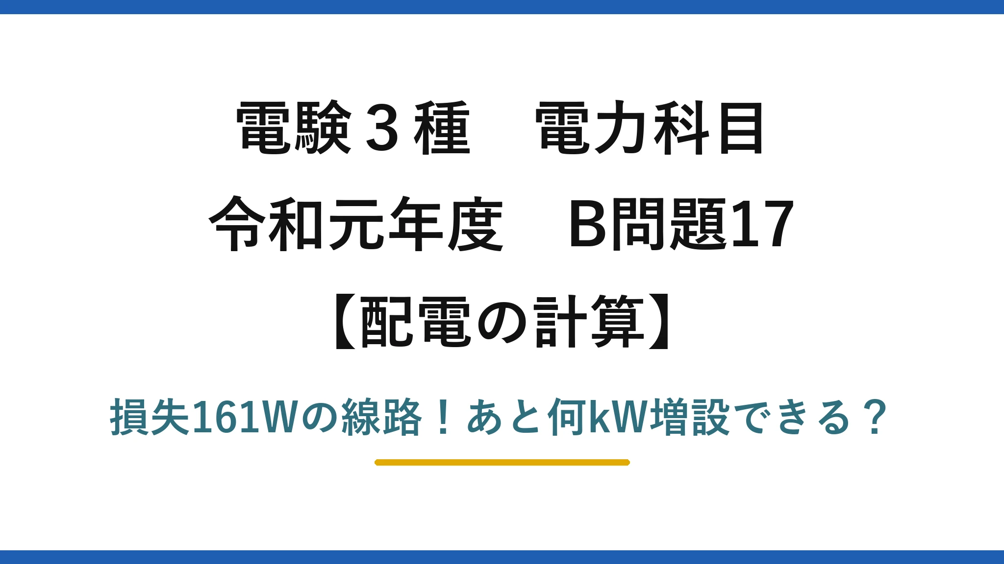 電験3種 電力科目 配電の計算 令和元年度 B問題17 損失161Wの線路！あと何kW増設できる？