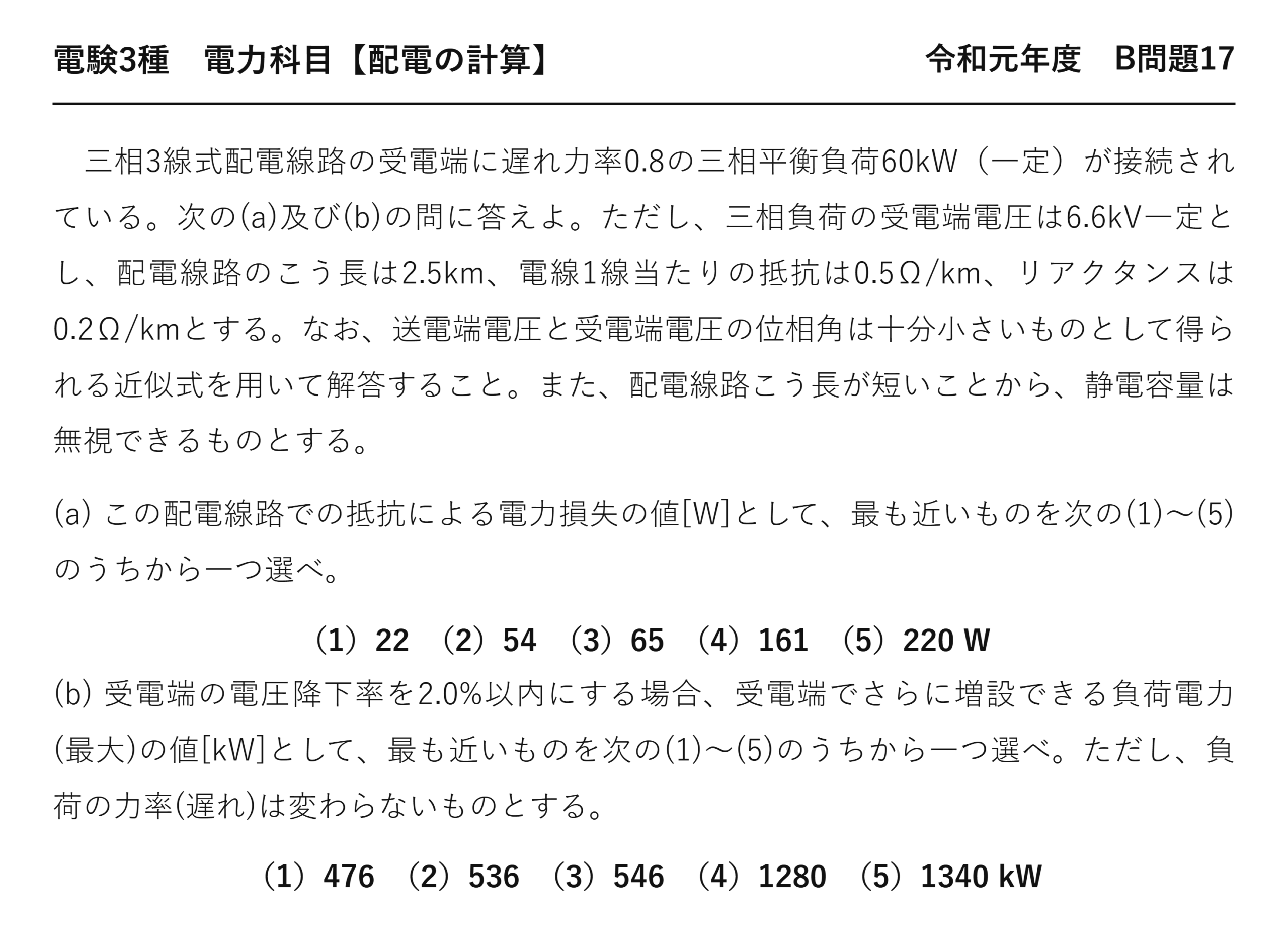 電験3種 電力科目 配電 令和元年度 B問題17 問題文