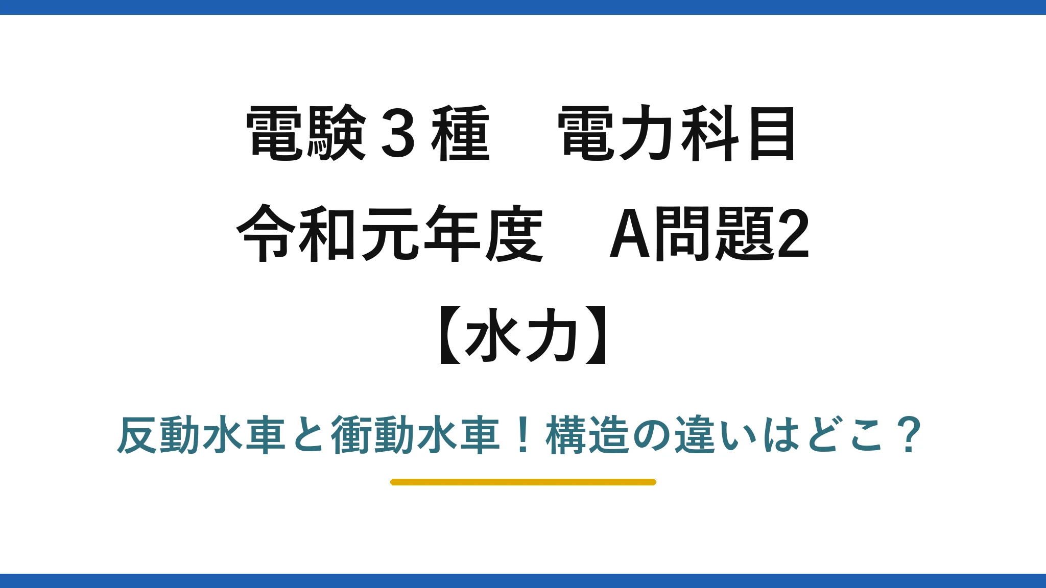 電験3種 電力科目 水力 令和元年度 A問題2 反動水車と衝動水車！構造の違いはどこ？