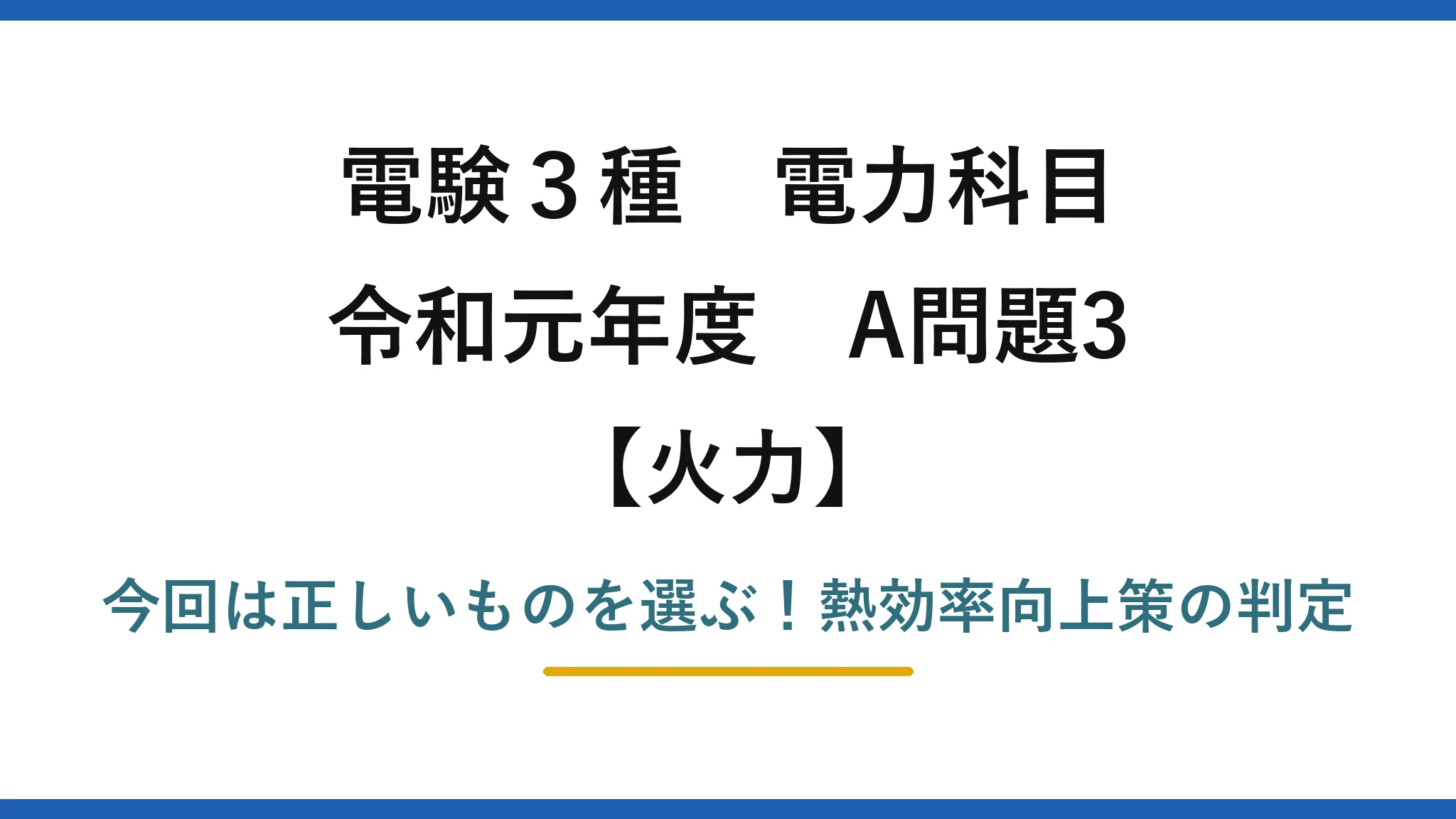 電験3種 電力科目 火力 令和元年度 A問題3 今回は正しいものを選ぶ！熱効率向上策の判定