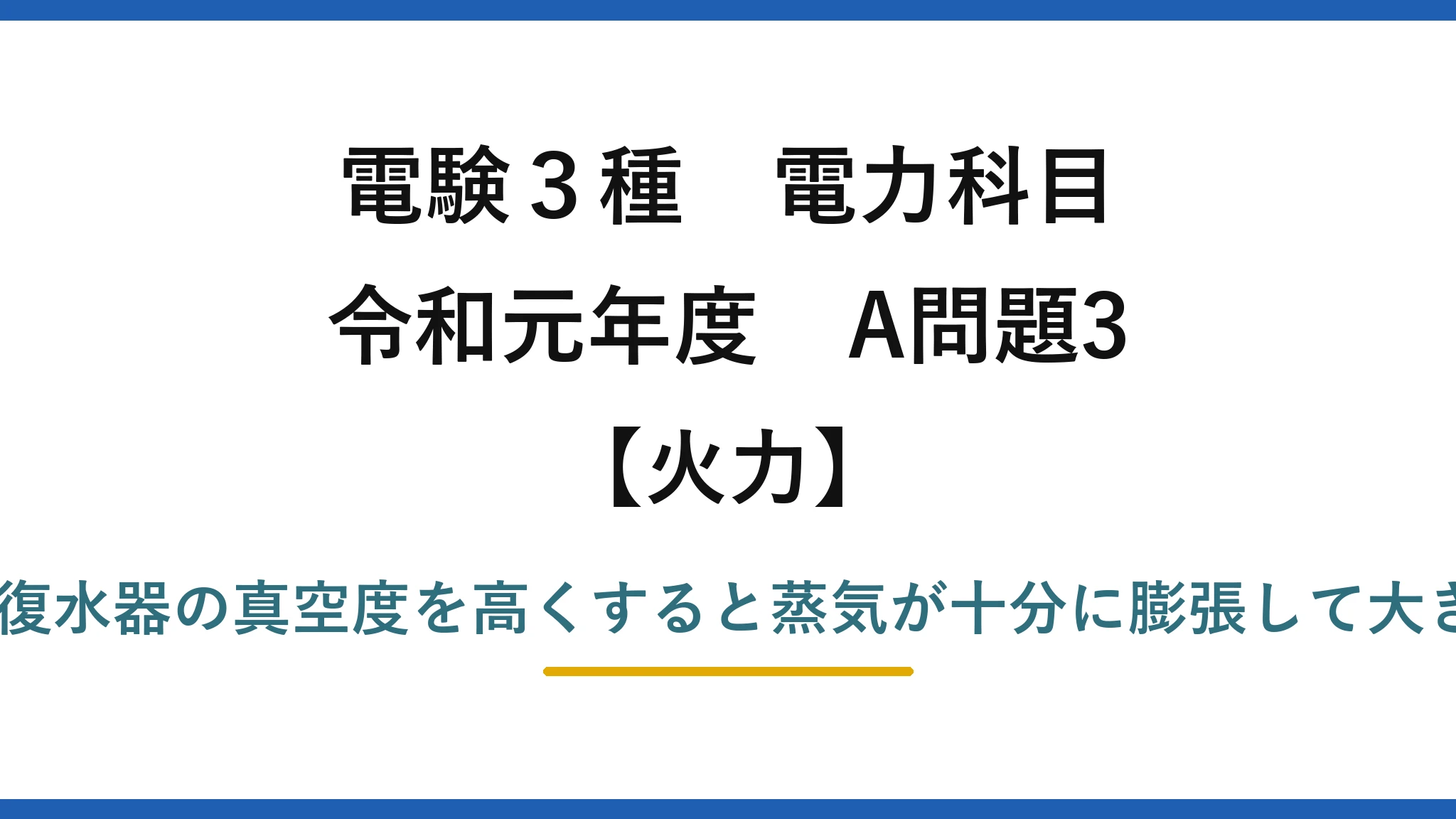電験3種 電力科目【火力】令和元年度 A問題3 正しいのは(2)——復水器の真空度を高くすると蒸気が十分に膨張して大きな回転力を与える