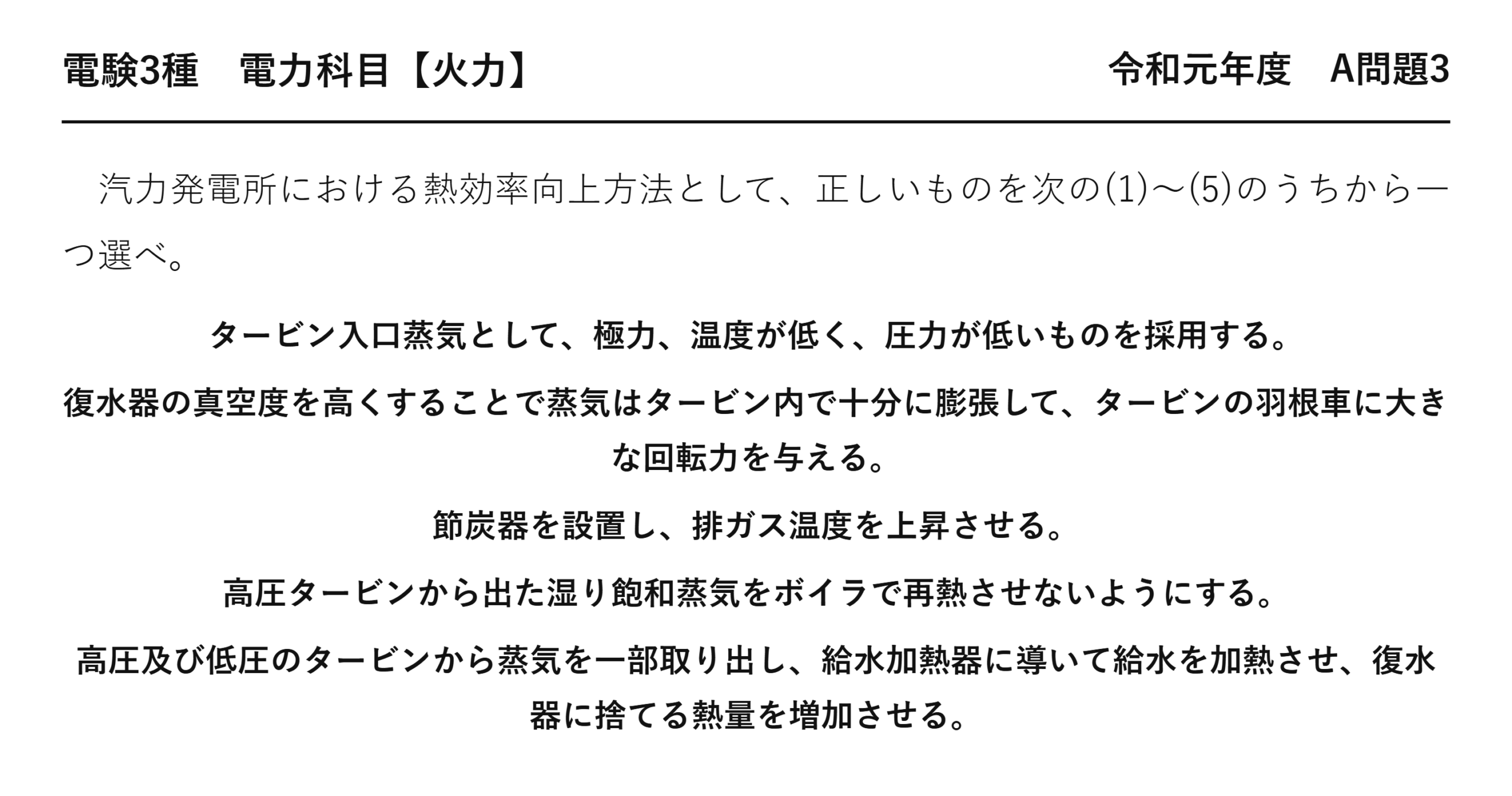 電験3種 電力科目 火力 令和元年度 A問題3 問題文
