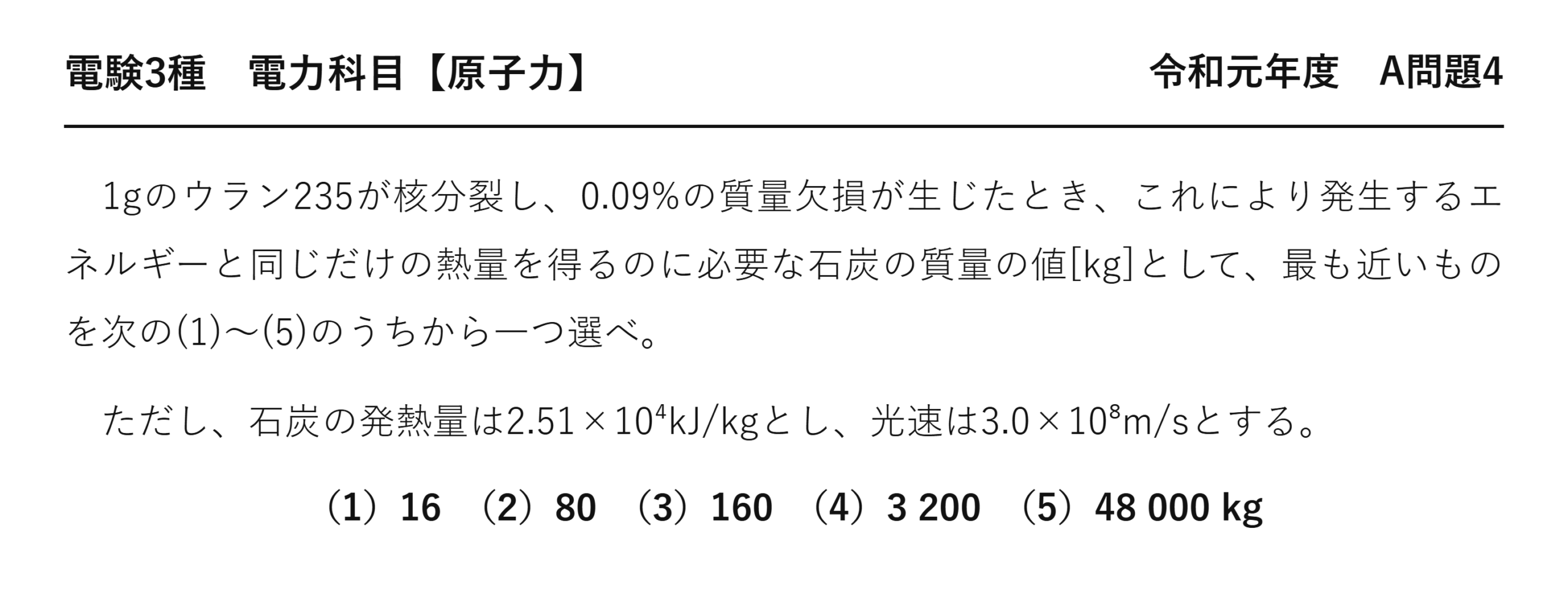 電験3種 電力科目 原子力 令和元年度 A問題4 問題文