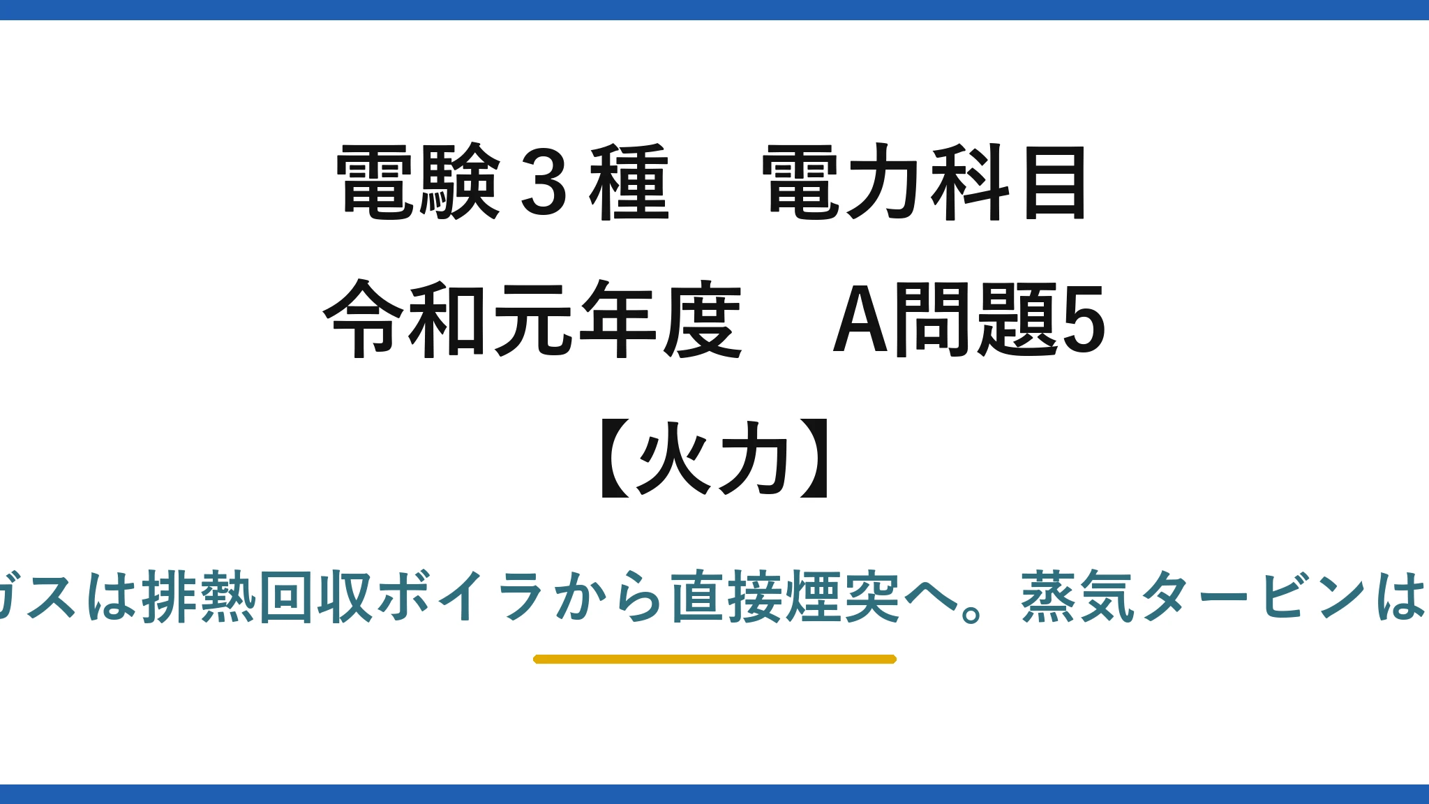 電験3種 電力科目【火力】令和元年度 A問題5 誤りは(1)——燃焼ガスは排熱回収ボイラから直接煙突へ。蒸気タービンは水・蒸気側の別回路