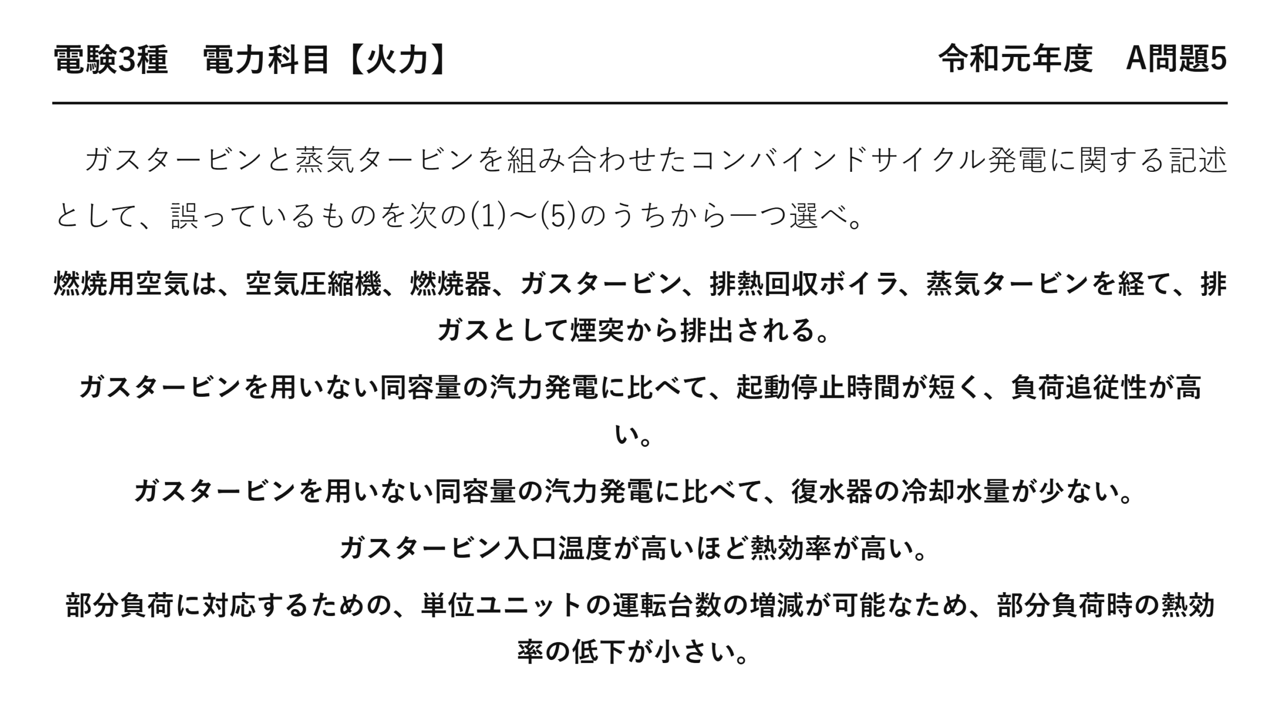 電験3種 電力科目 火力 令和元年度 A問題5 問題文