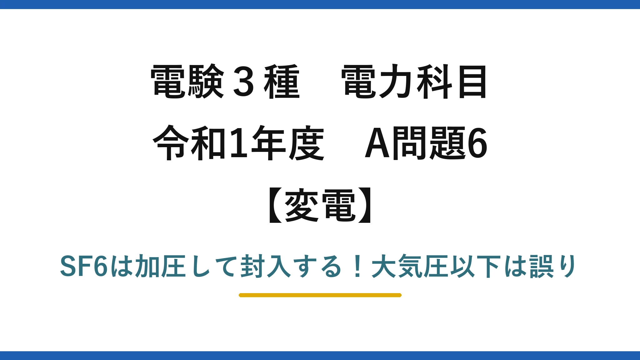 電験3種 電力科目 変電 令和1年度 A問題6 SF6は加圧して封入する！大気圧以下は誤り
