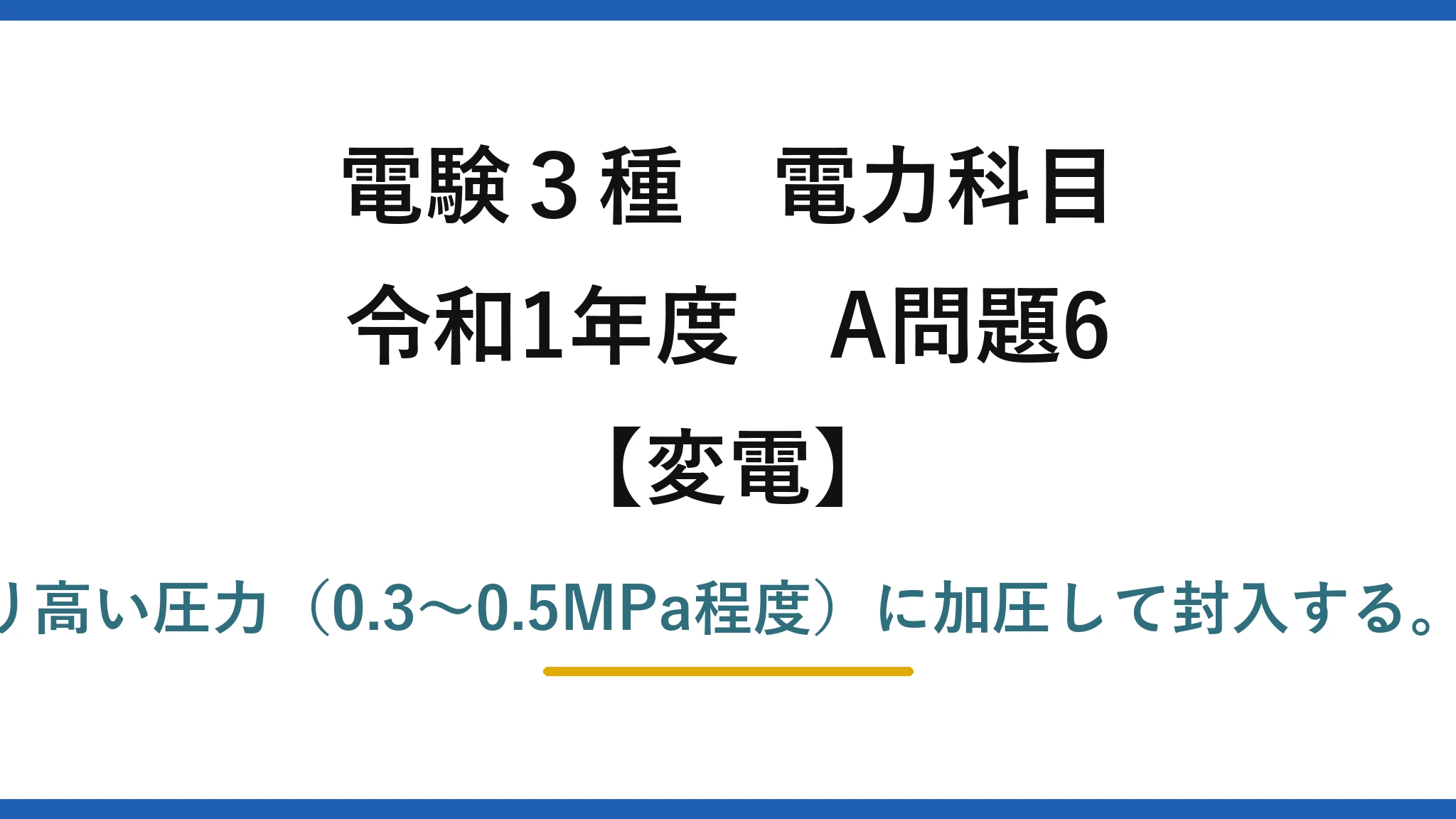 電験3種 電力科目【変電】令和1年度 A問題6 誤りは(2)——GISのSF₆は大気圧より高い圧力（0.3〜0.5MPa程度）に加圧して封入する。大気圧以下では絶縁耐力が足りない