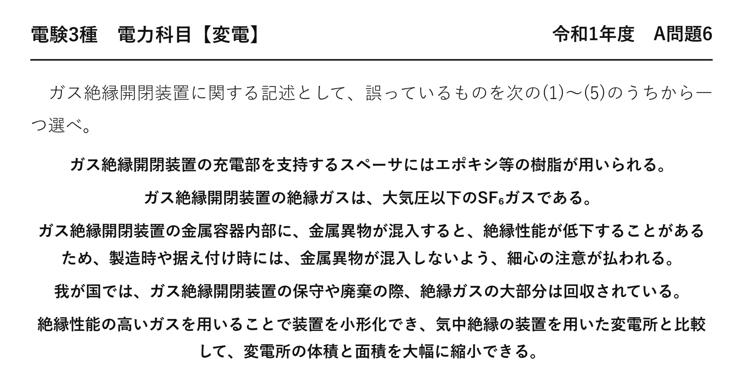 電験3種 電力科目 変電 令和1年度 A問題6 問題文