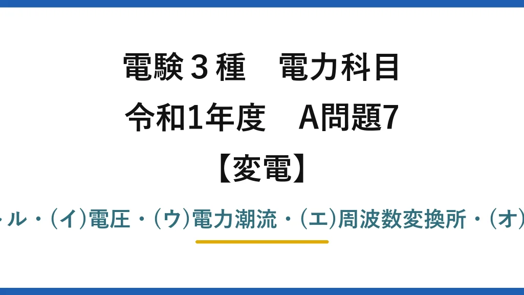 電験3種 電力科目【変電】令和1年度 A問題7 (ア)分路リアクトル・(イ)電圧・(ウ)電力潮流・(エ)周波数変換所・(オ)交直変換所→(3)