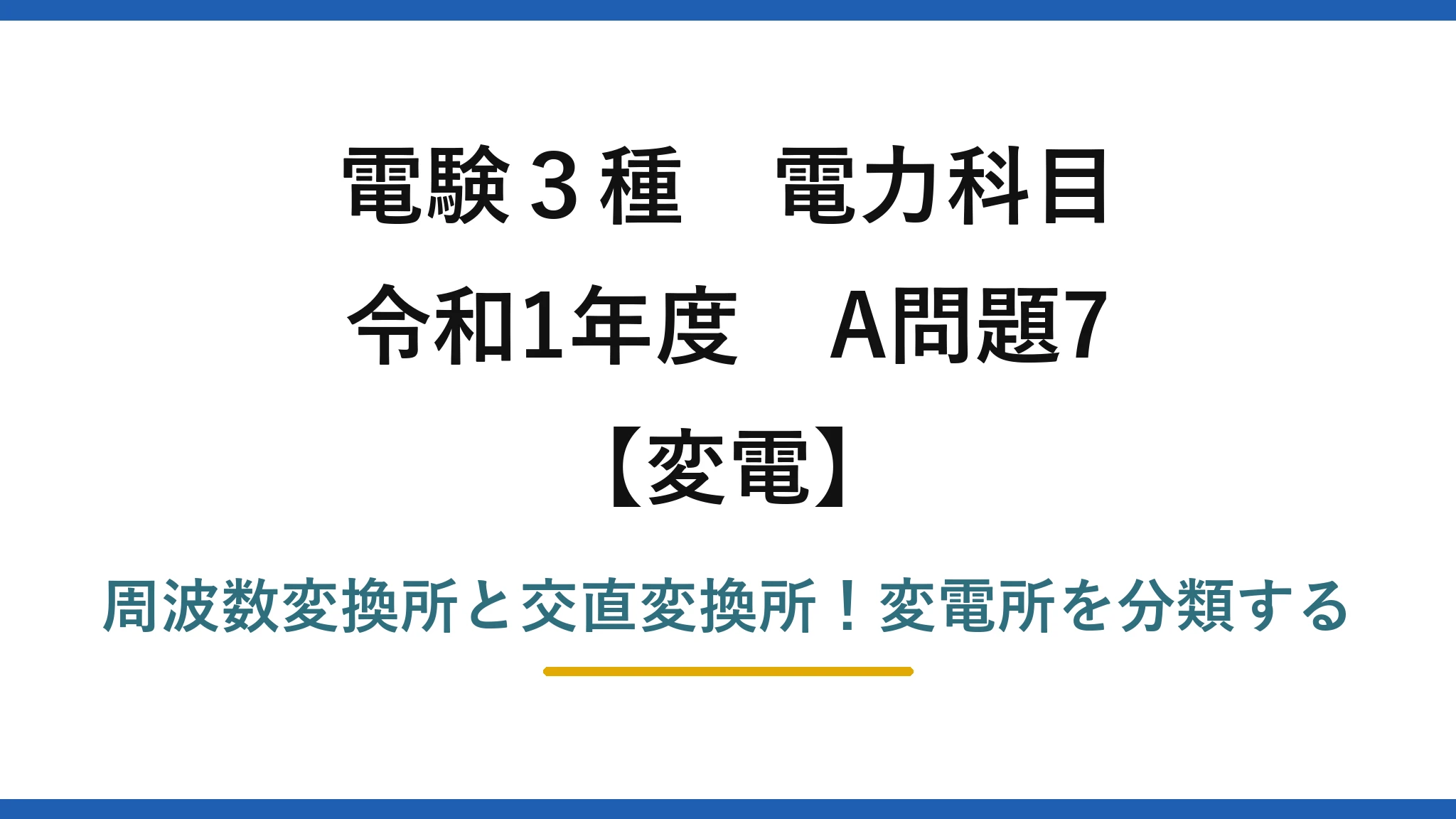 電験3種 電力科目 変電 令和1年度 A問題7 周波数変換所と交直変換所！変電所を分類する