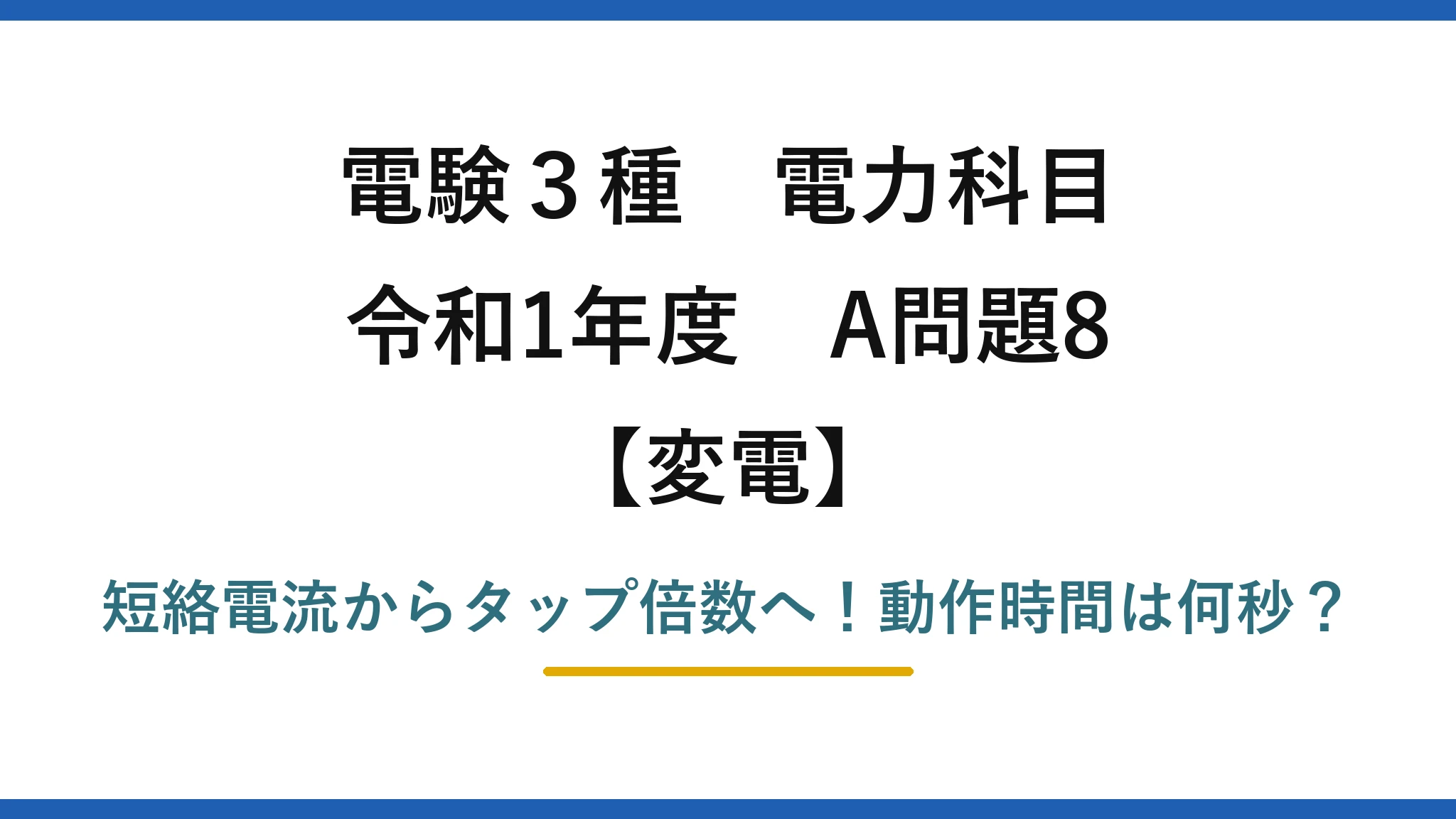 電験3種 電力科目 変電 令和1年度 A問題8 短絡電流からタップ倍数へ！動作時間は何秒？
