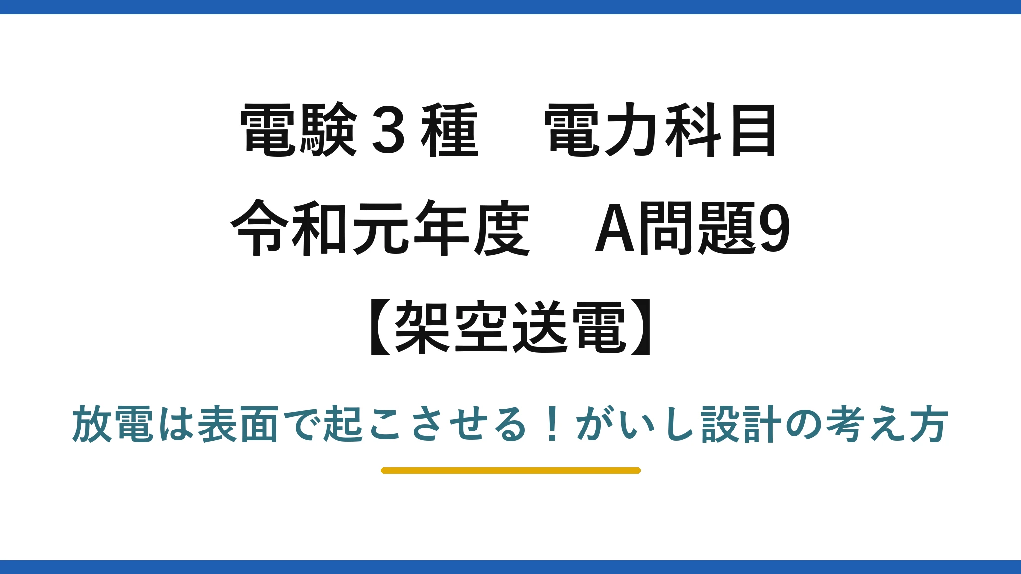 電験3種 電力科目 架空送電 令和元年度 A問題9 放電は表面で起こさせる！がいし設計の考え方