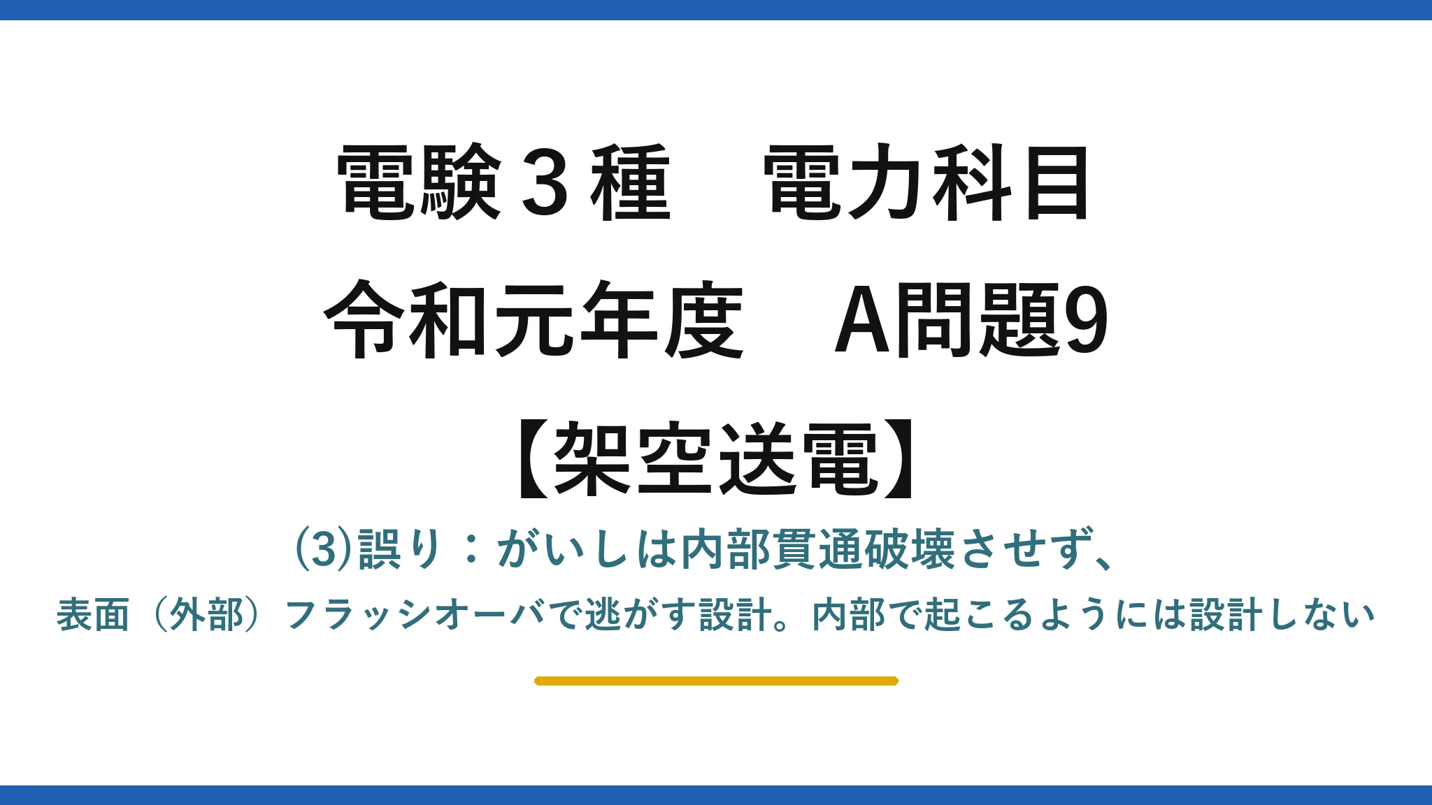 電験3種 電力科目【架空送電】令和元年度 A問題9 (3)誤り：がいしは内部貫通破壊させず、表面（外部）フラッシオーバで逃がす設計。内部で起こるようには設計しない