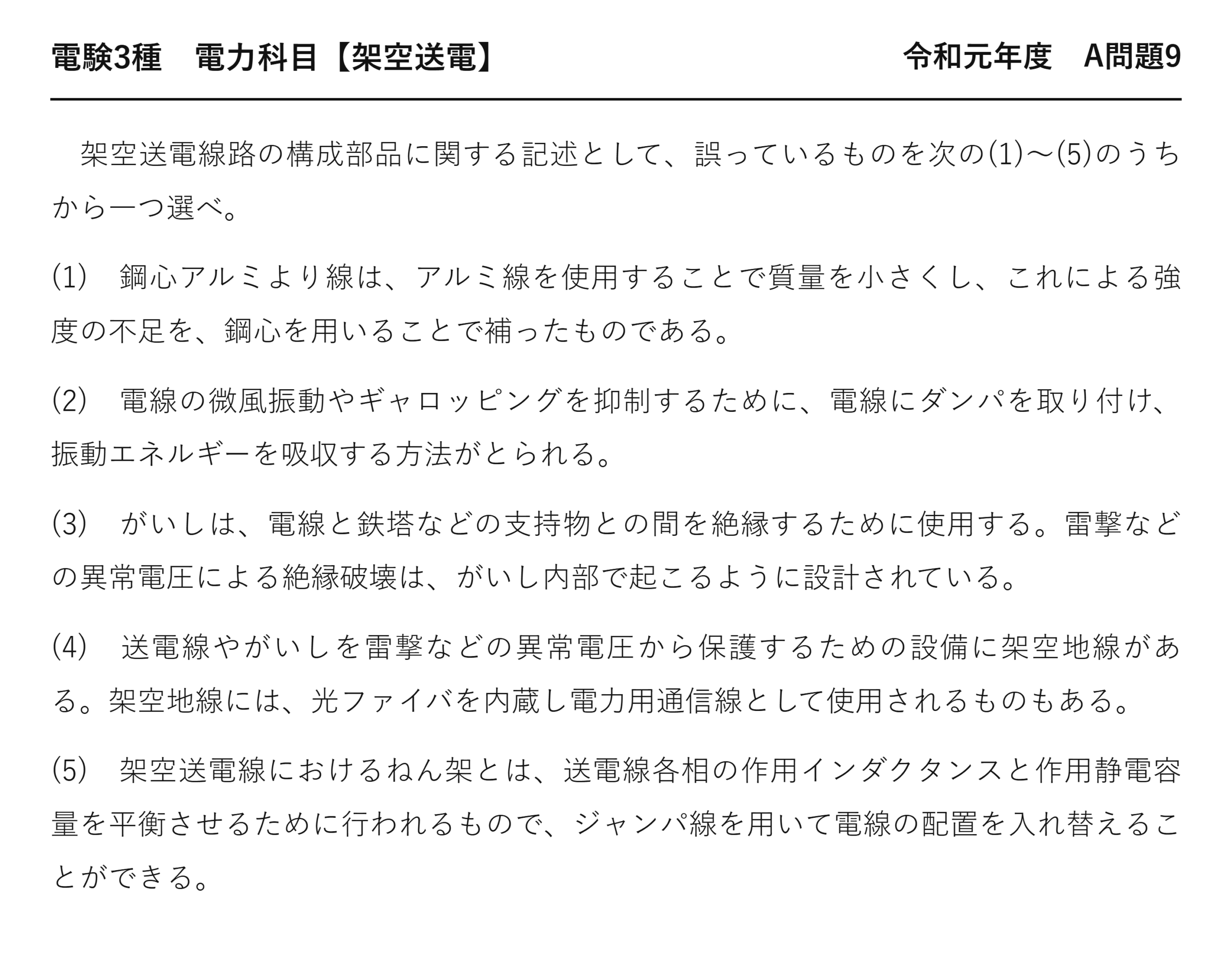 電験3種 電力科目 架空送電 令和元年度 A問題9 問題文