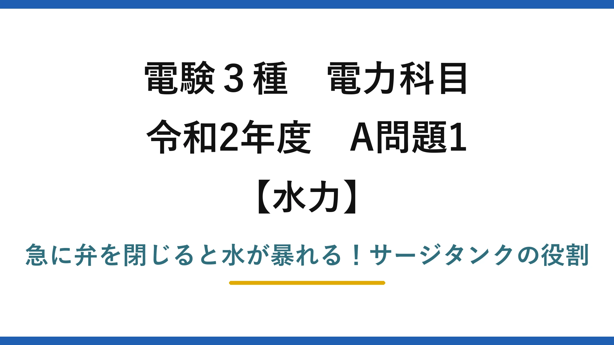 電験3種 電力科目 水力 令和2年度 A問題1 急に弁を閉じると水が暴れる！サージタンクの役割