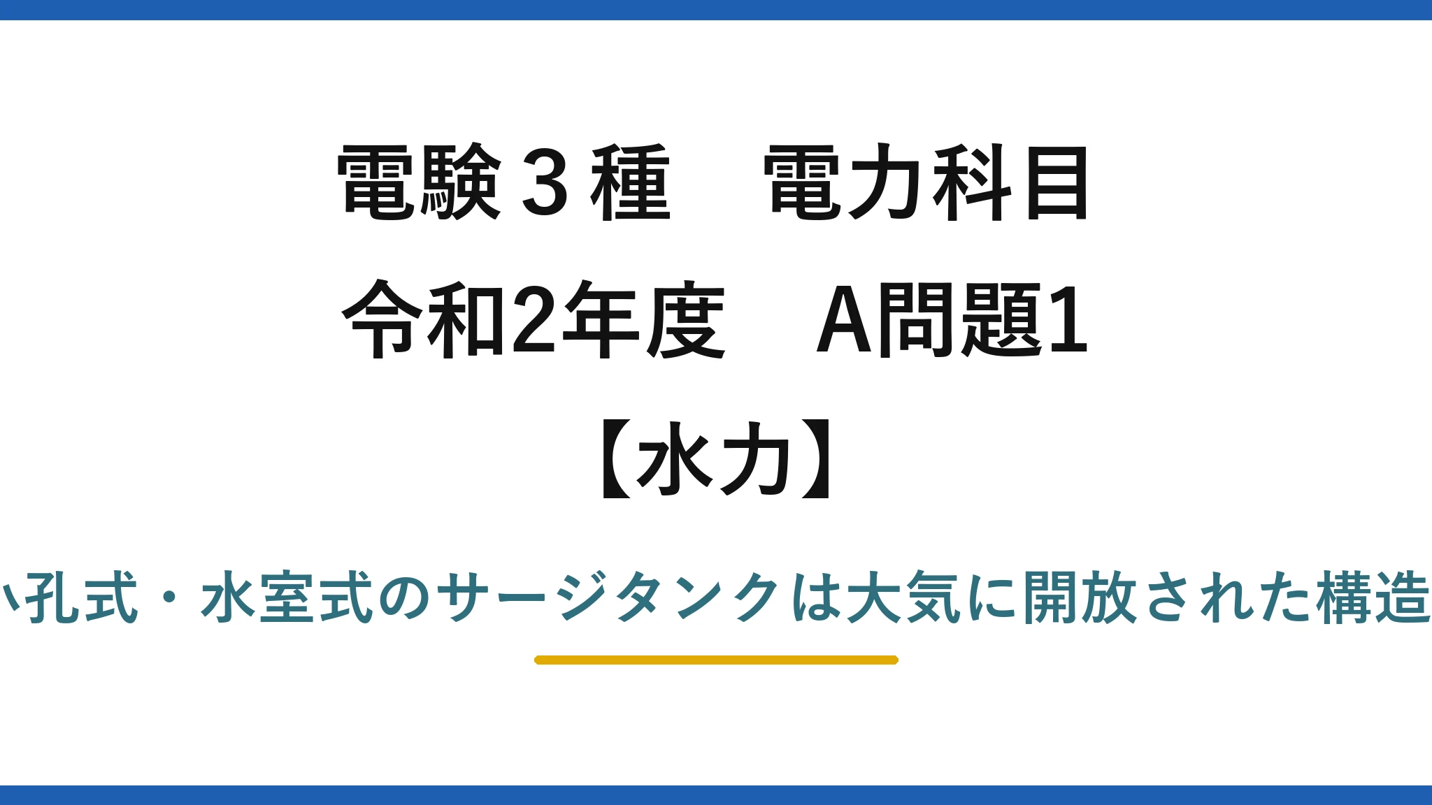 電験3種 電力科目【水力】令和2年度 A問題1 誤りは(3)：差動式・小孔式・水室式のサージタンクは大気に開放された構造（密閉構造ではない）