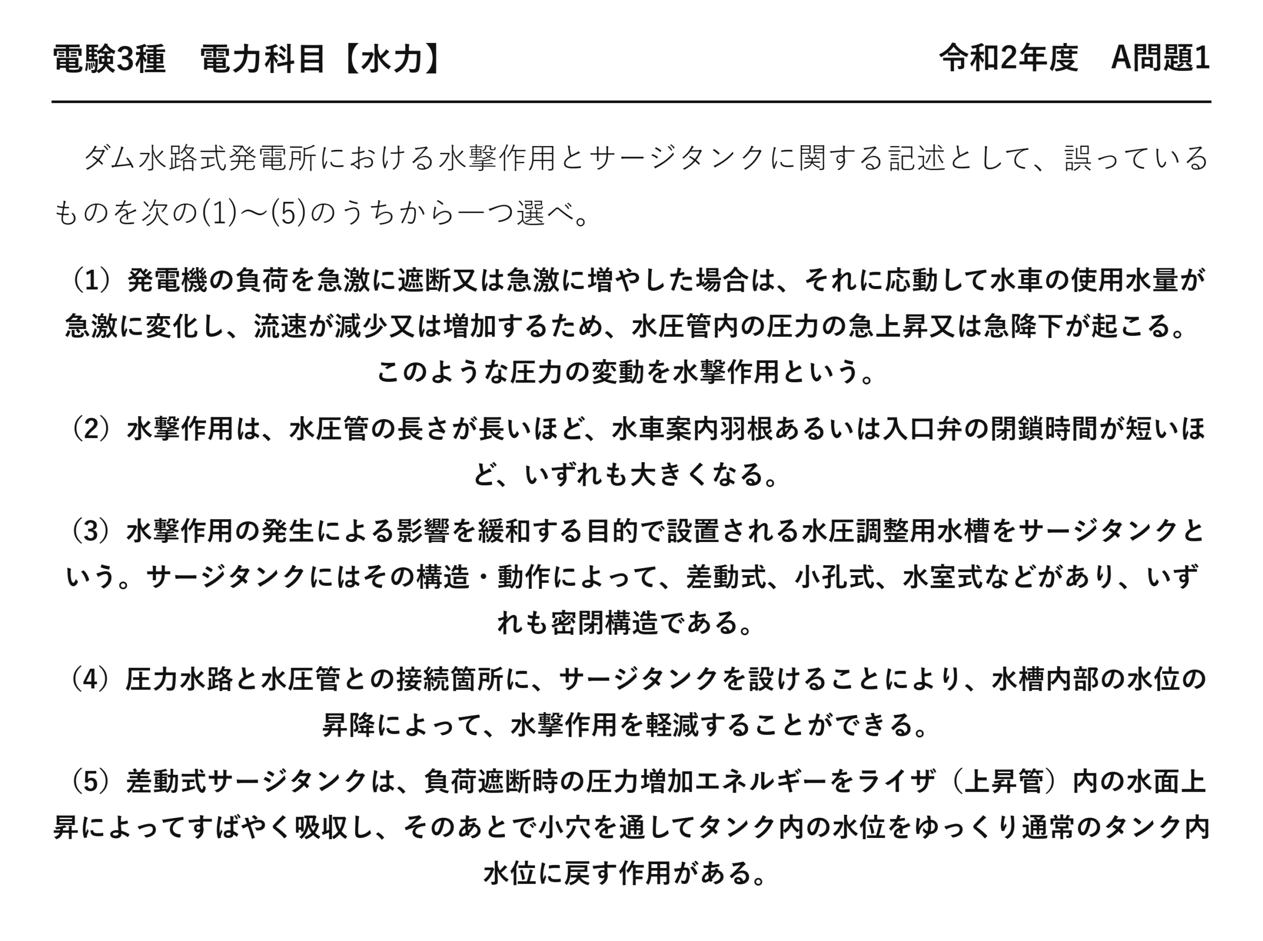 電験3種 電力科目 水力 令和2年度 A問題1 問題文