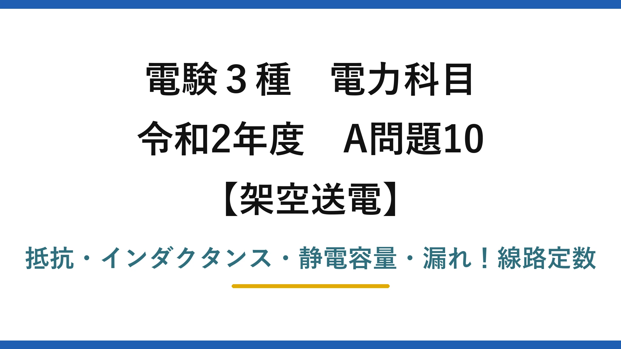 電験3種 電力科目 架空送電 令和2年度 A問題10 抵抗・インダクタンス・静電容量・漏れ！線路定数
