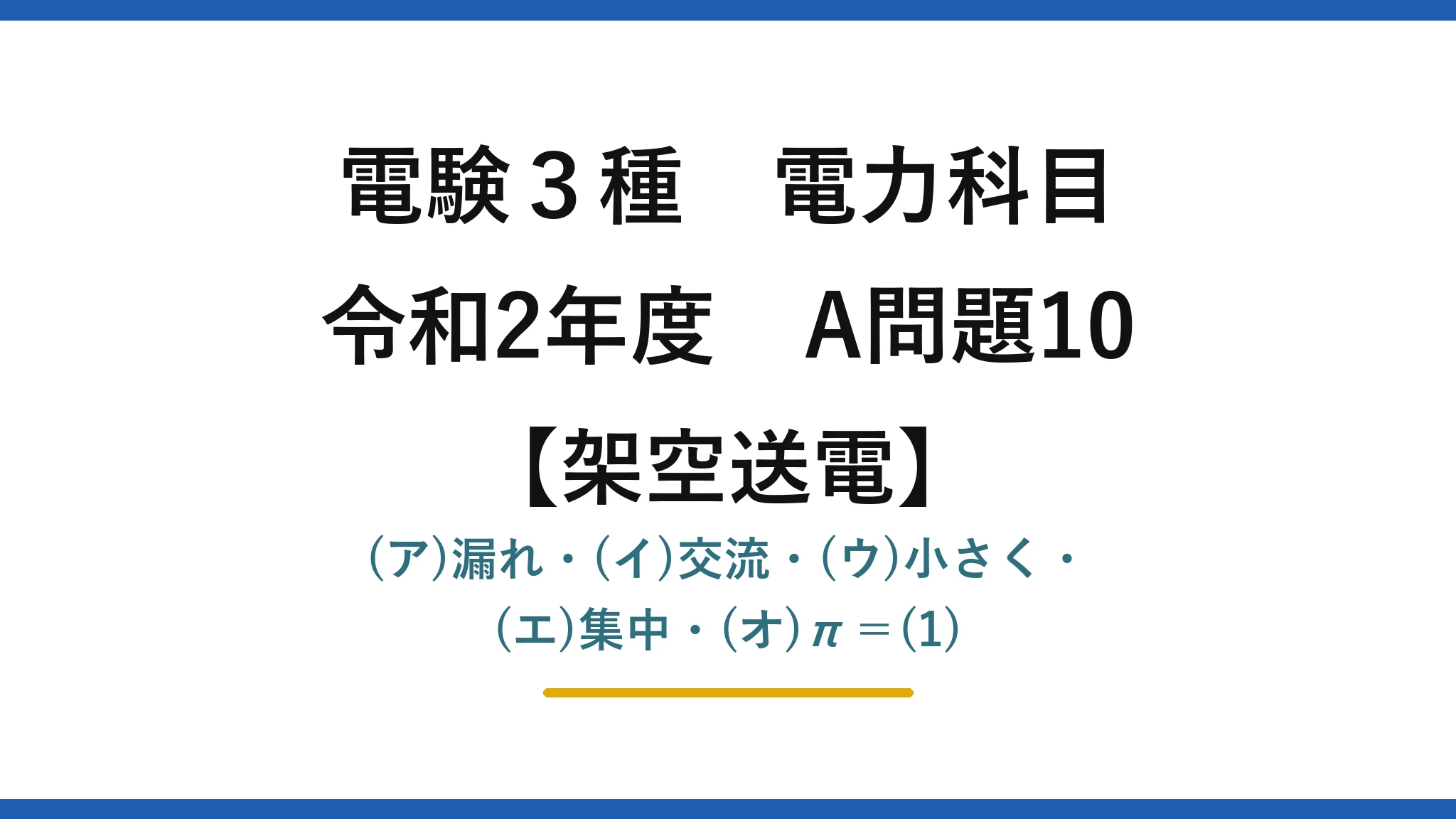 電験3種 電力科目【架空送電】令和2年度 A問題10 (ア)漏れ・(イ)交流・(ウ)小さく・(エ)集中・(オ)π＝(1)