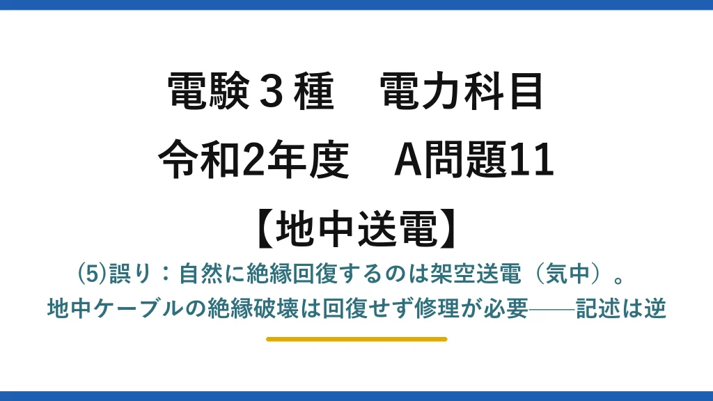 電験3種 電力科目【地中送電】令和2年度 A問題11 (5)誤り：自然に絶縁回復するのは架空送電（気中）。地中ケーブルの絶縁破壊は回復せず修理が必要——記述は逆
