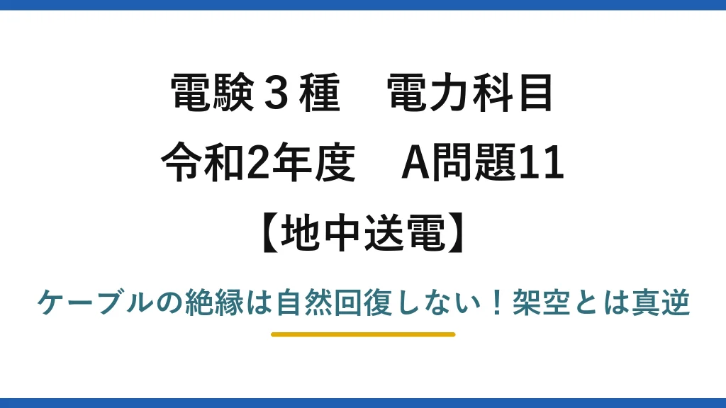 電験3種 電力科目 地中送電 令和2年度 A問題11 ケーブルの絶縁は自然回復しない！架空とは真逆