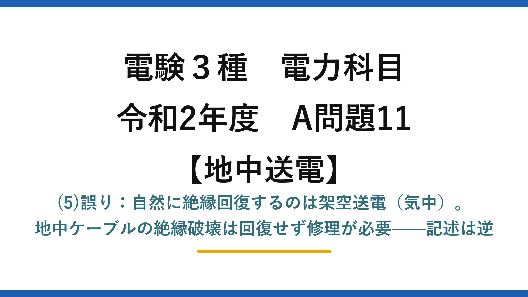 電験3種 電力科目【地中送電】令和2年度 A問題11 (5)誤り：自然に絶縁回復するのは架空送電（気中）。地中ケーブルの絶縁破壊は回復せず修理が必要——記述は逆
