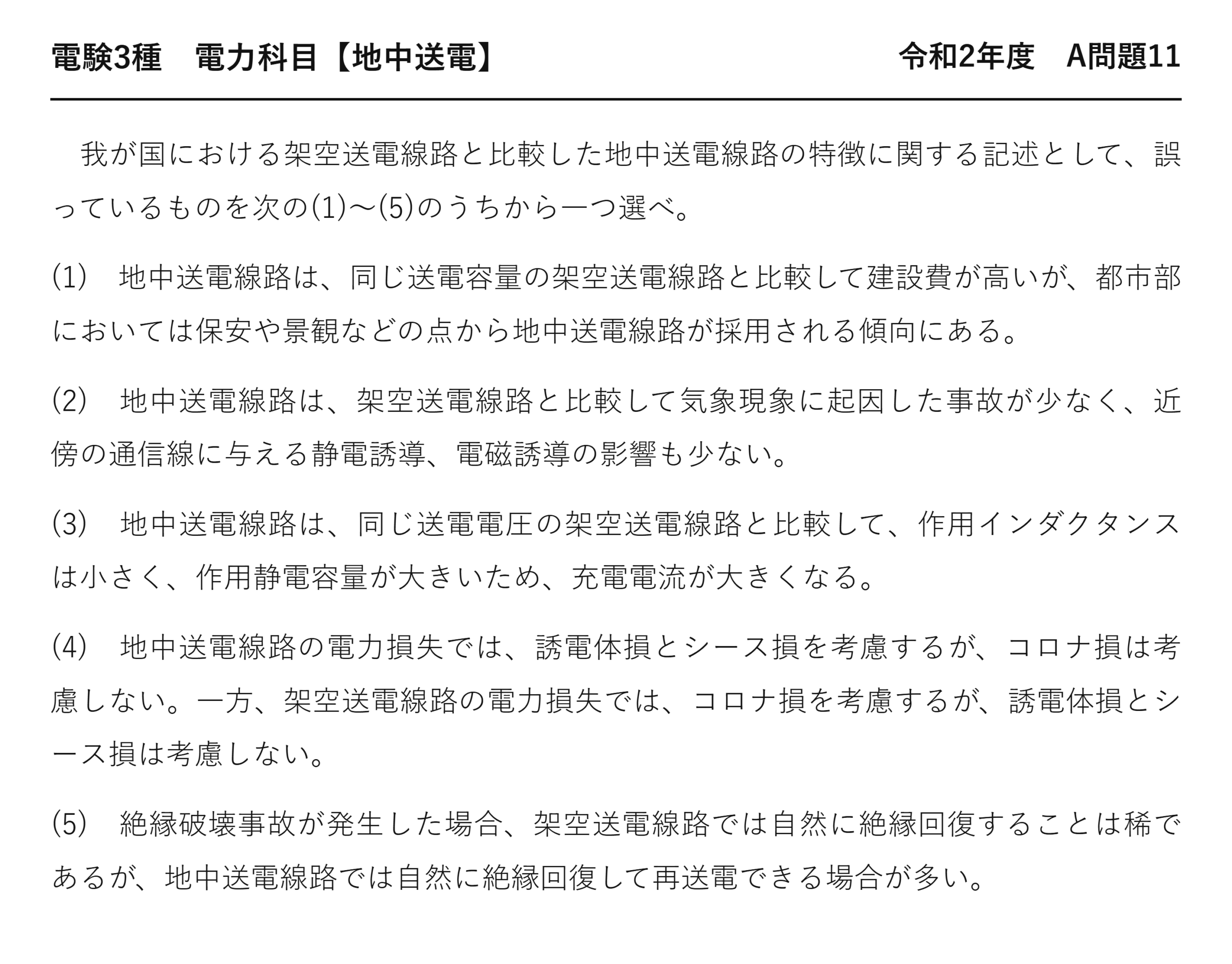 電験3種 電力科目 地中送電 令和2年度 A問題11 問題文