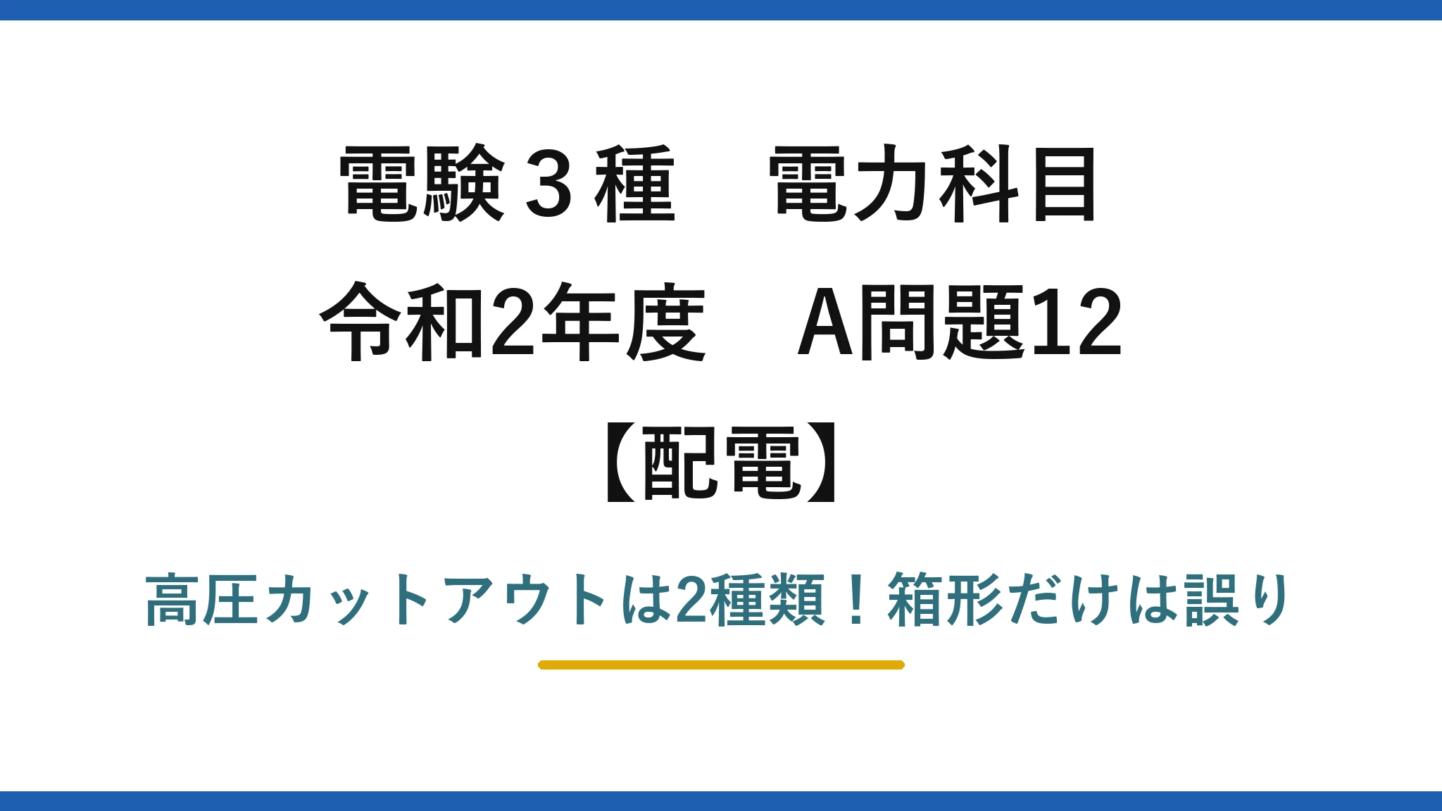 電験3種 電力科目 配電 令和2年度 A問題12 高圧カットアウトは2種類！箱形だけは誤り