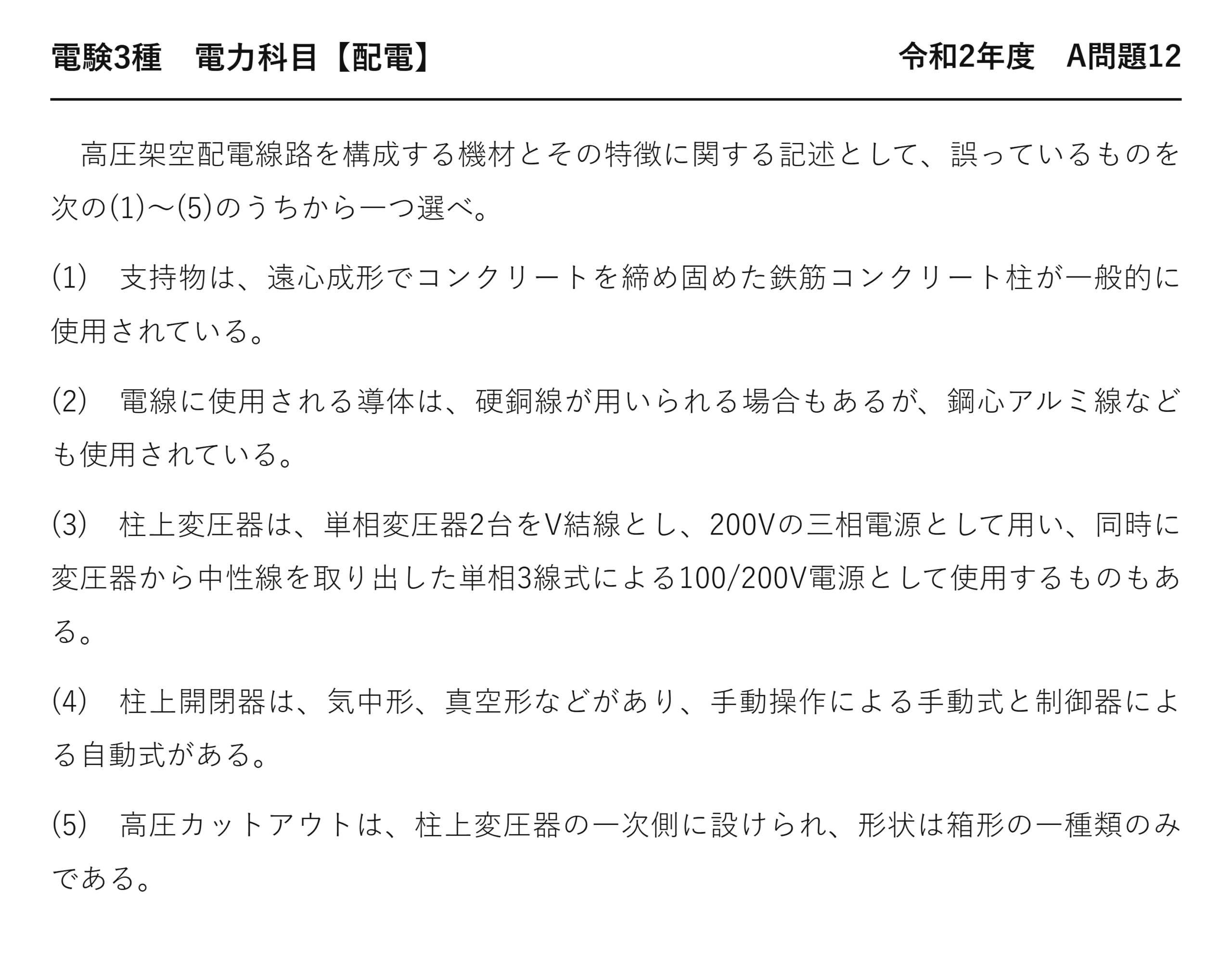 電験3種 電力科目 配電 令和2年度 A問題12 問題文