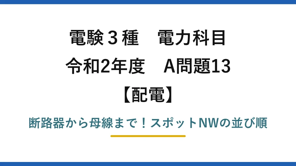 電験3種 電力科目 配電 令和2年度 A問題13 断路器から母線まで！スポットNWの並び順