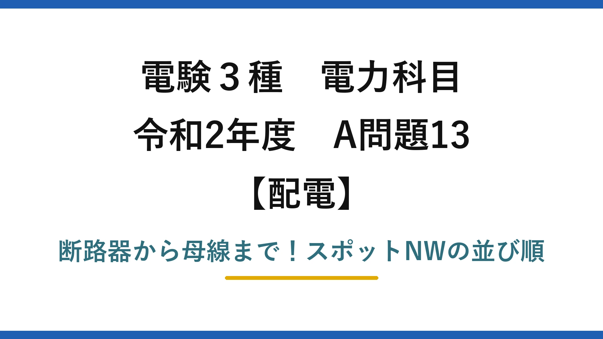 電験3種 電力科目 配電 令和2年度 A問題13 断路器から母線まで！スポットNWの並び順