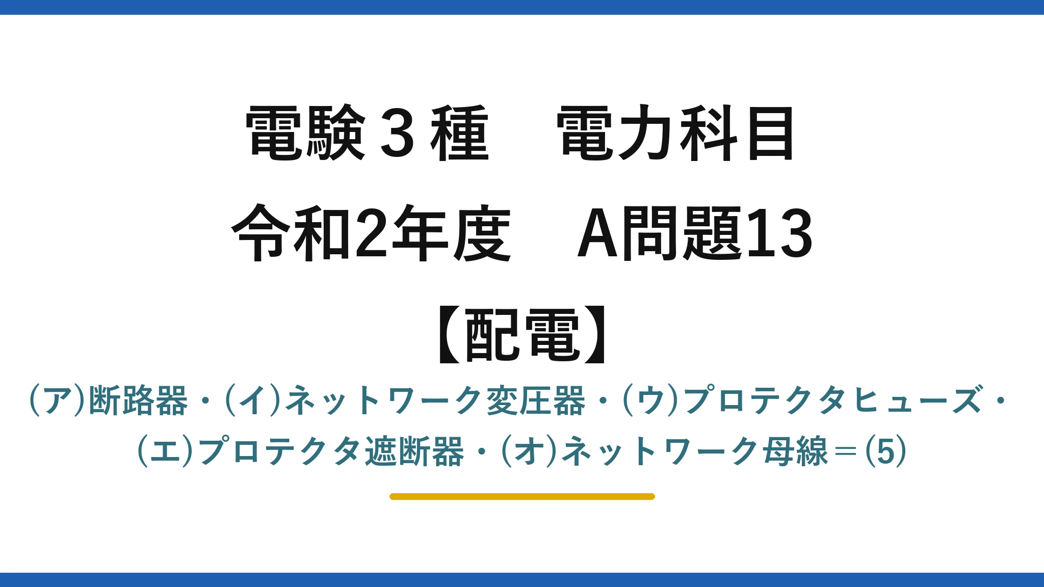 電験3種 電力科目【配電】令和2年度 A問題13 (ア)断路器・(イ)ネットワーク変圧器・(ウ)プロテクタヒューズ・(エ)プロテクタ遮断器・(オ)ネットワーク母線＝(5)