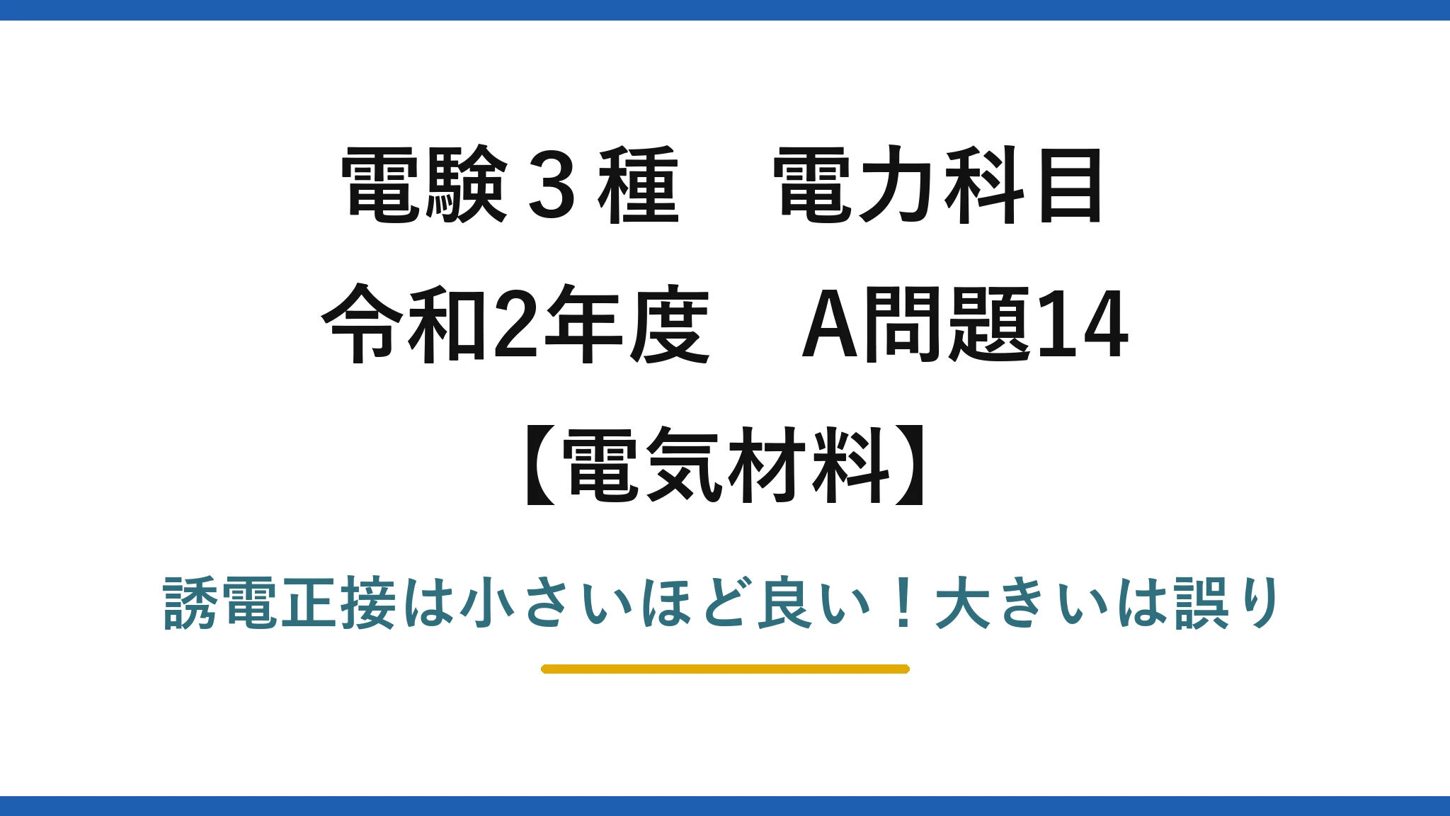 電験3種 電力科目 電気材料 令和2年度 A問題14 誘電正接は小さいほど良い！大きいは誤り
