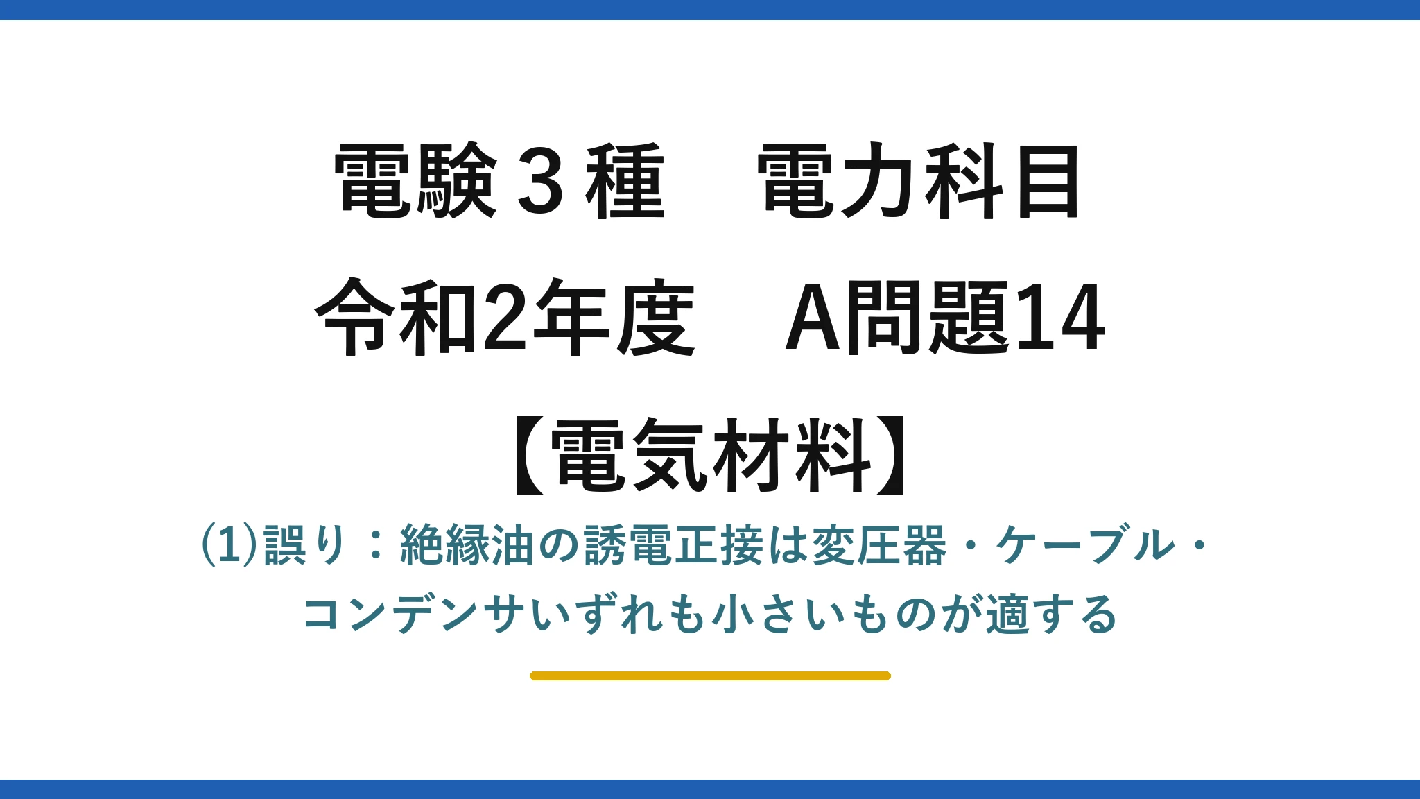 電験3種 電力科目【電気材料】令和2年度 A問題14 (1)誤り：絶縁油の誘電正接は変圧器・ケーブル・コンデンサいずれも小さいものが適する