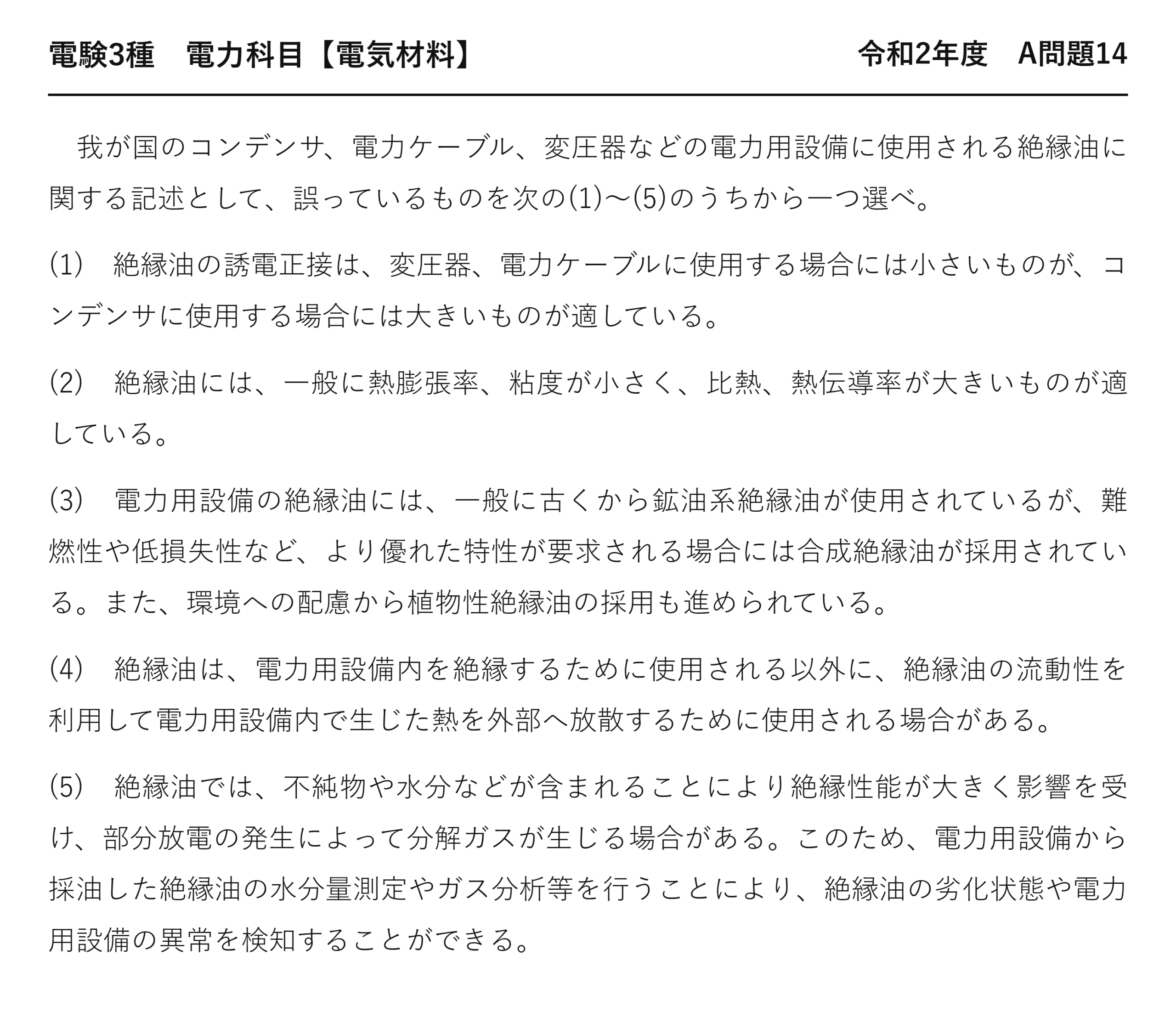 電験3種 電力科目 配電 令和2年度 A問題14 問題文