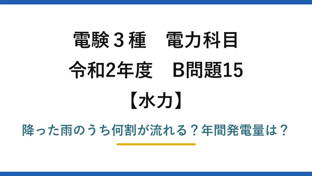電験3種 電力科目 水力 令和2年度 B問題15 降った雨のうち何割が流れる？年間発電量は？