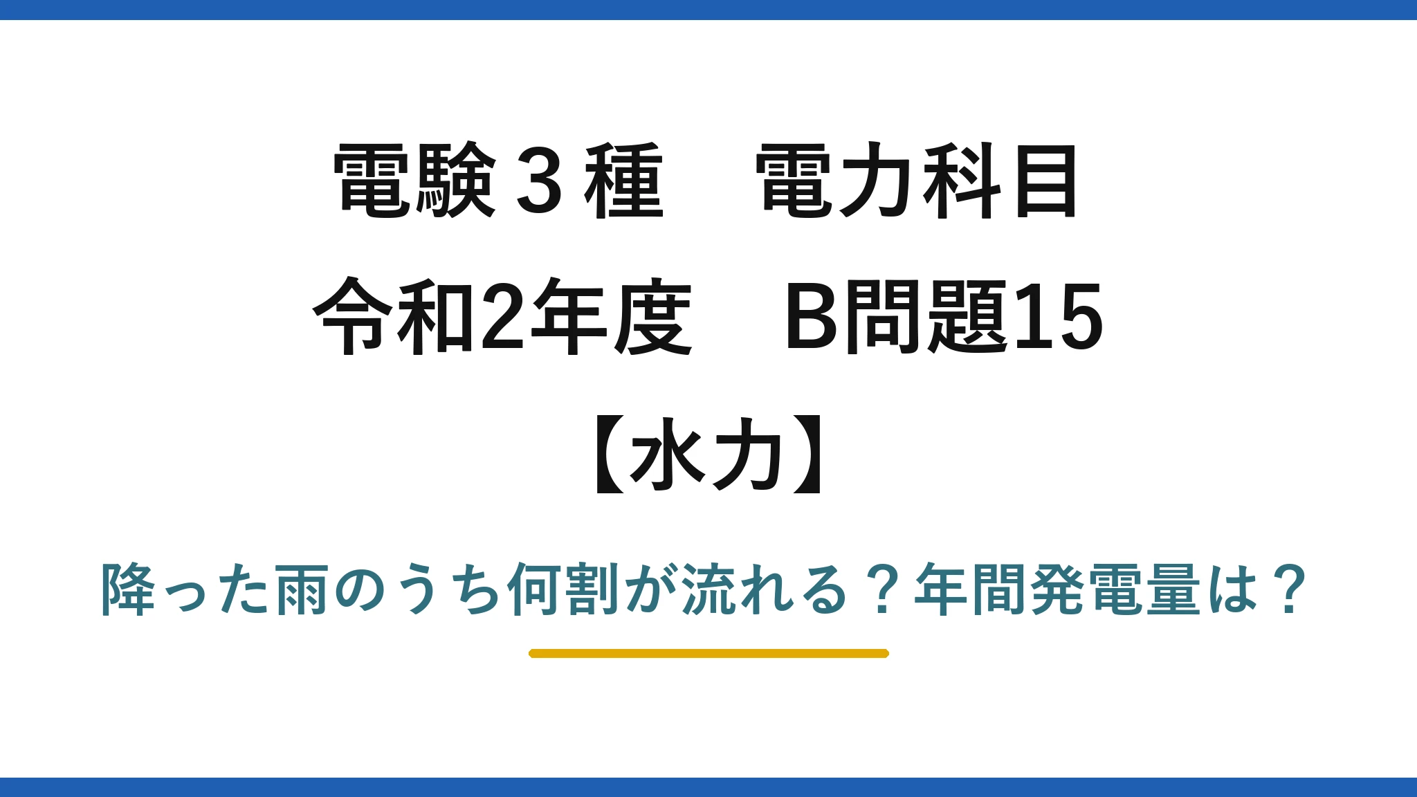 電験3種 電力科目 水力 令和2年度 B問題15 降った雨のうち何割が流れる？年間発電量は？