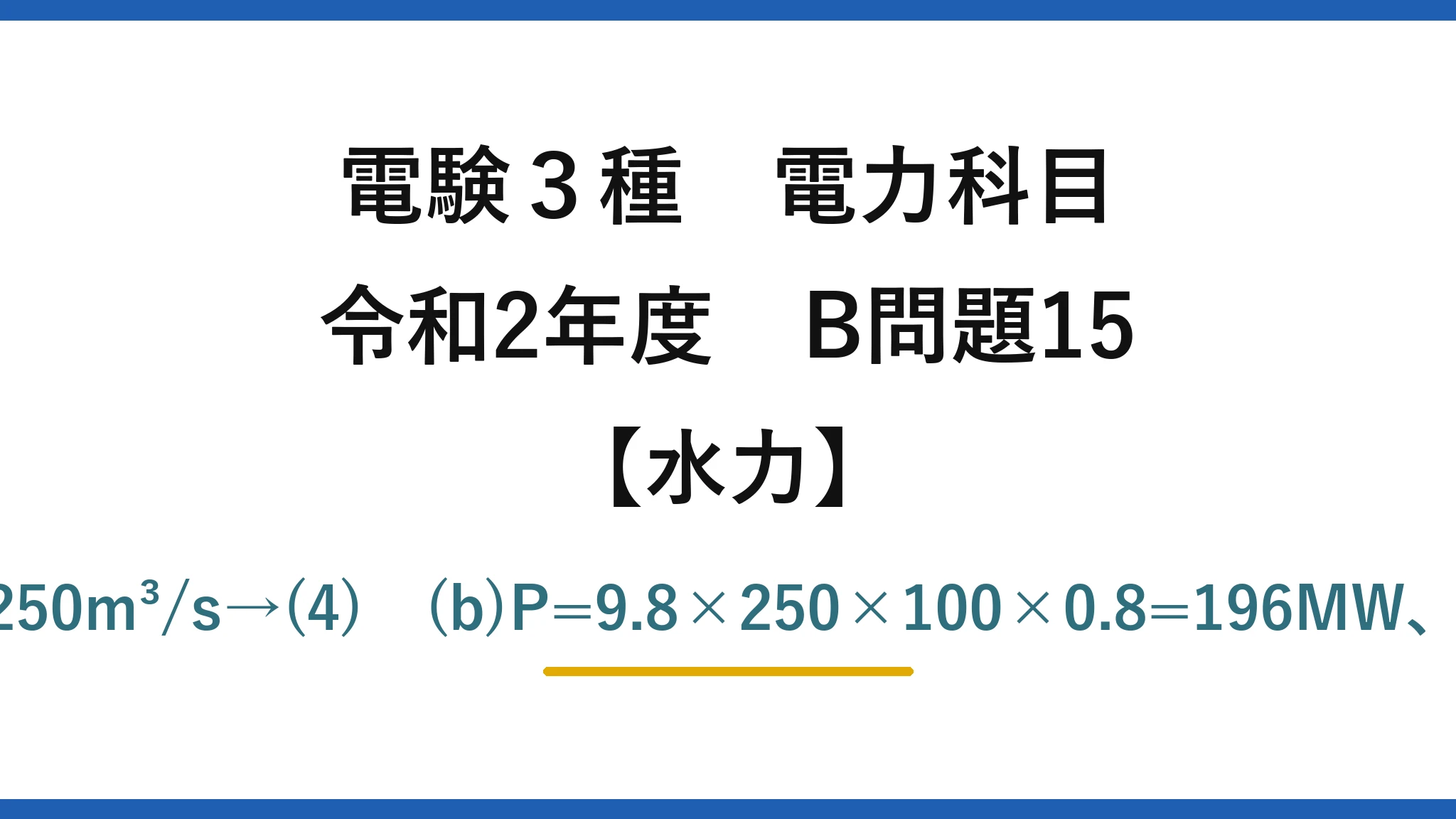 電験3種 電力科目【水力】令和2年度 B問題15 (a)Q=15000e6×0.75×0.7÷31536000≒250m³/s→(4)　(b)P=9.8×250×100×0.8=196MW、年間196000×8760×0.6≒10億kW·h→(4)