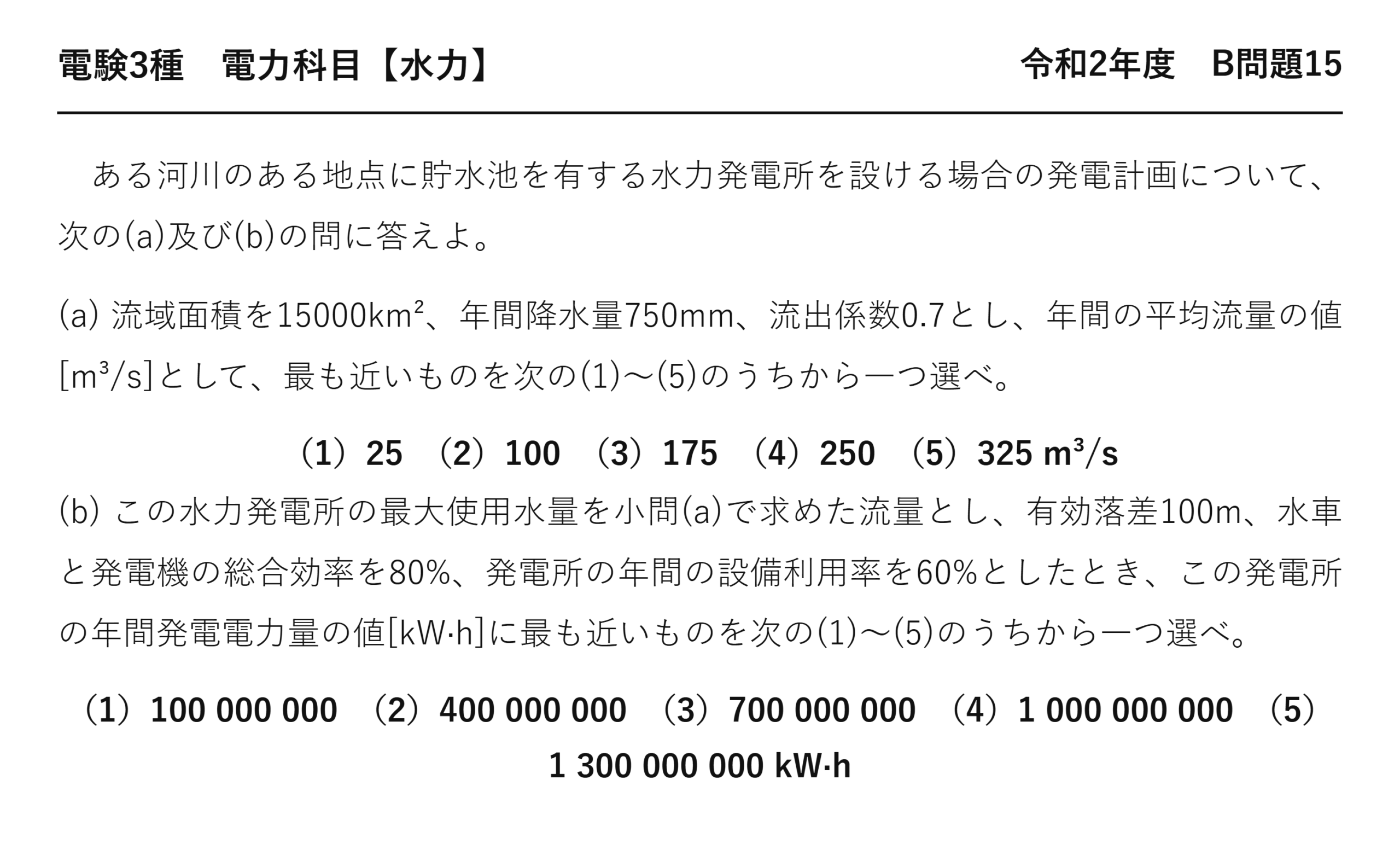 電験3種 電力科目 水力 令和2年度 B問題15 問題文