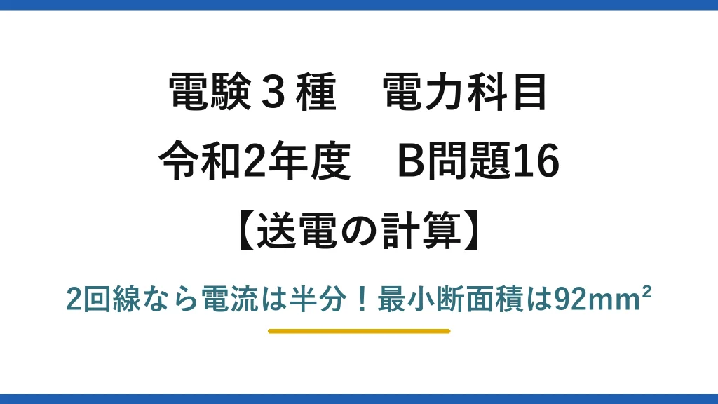 電験3種 電力科目 送電の計算 令和2年度 B問題16 2回線なら電流は半分！最小断面積は92mm²
