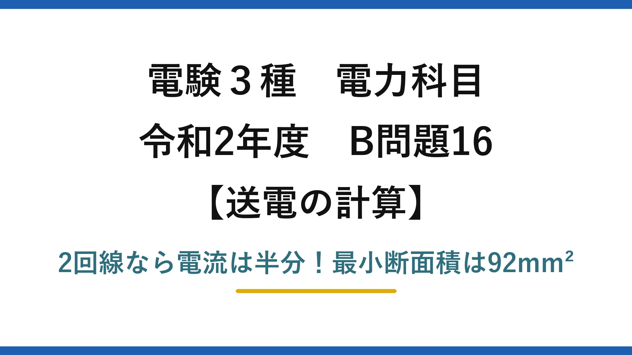 電験3種 電力科目 送電の計算 令和2年度 B問題16 2回線なら電流は半分！最小断面積は92mm²