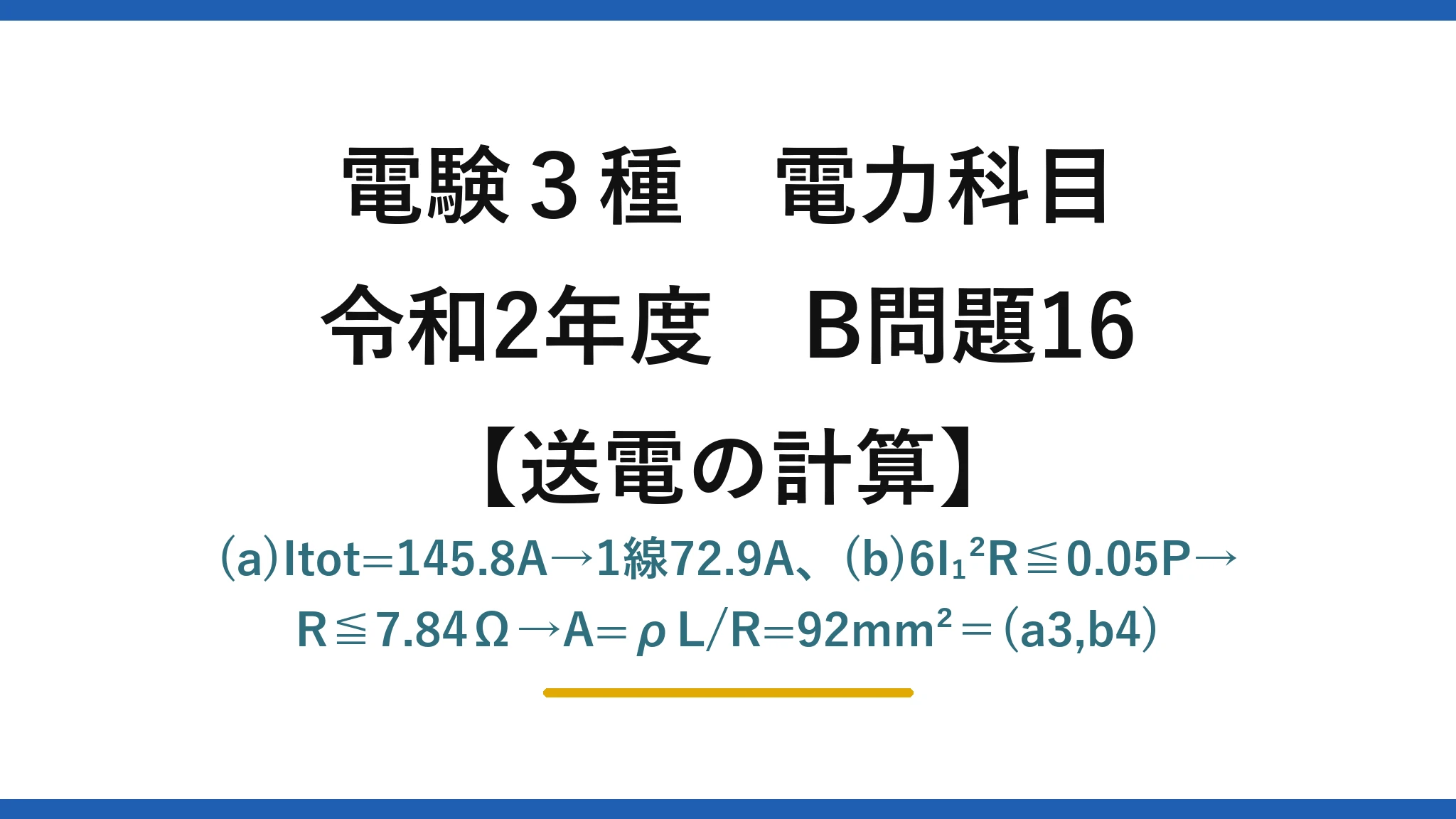 電験3種 電力科目【送電の計算】令和2年度 B問題16 (a)Itot=145.8A→1線72.9A、(b)6I₁²R≦0.05P→R≦7.84Ω→A=ρL/R=92mm²＝(a3,b4)